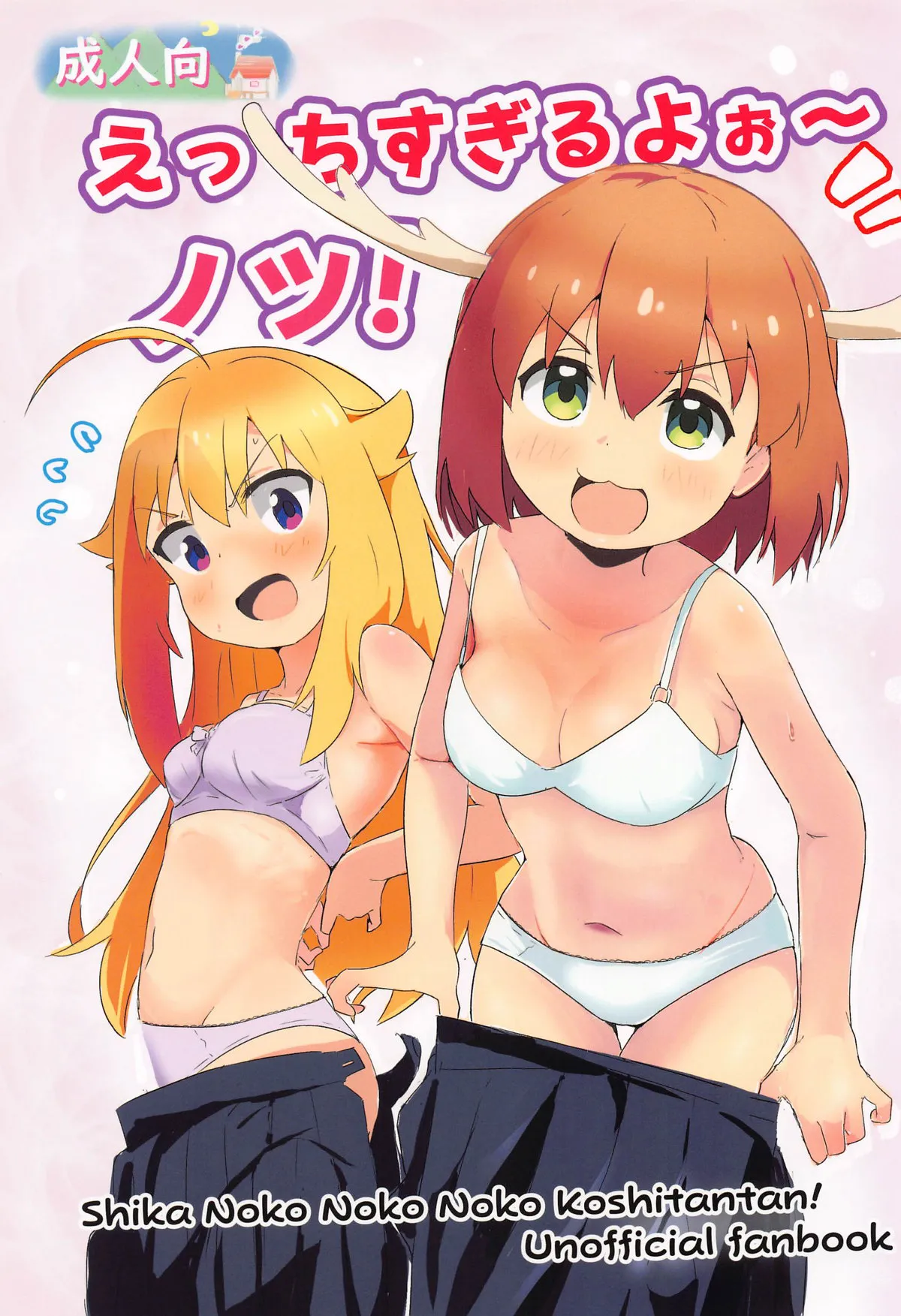 (Onii-chan to Issho! 7) [Muraimura] Ecchi Sugiru Yooo~ Notsu! (Shikanoko Nokonoko Koshitantan)[Lowsen个人汉化][Chinese] 画像番号 2