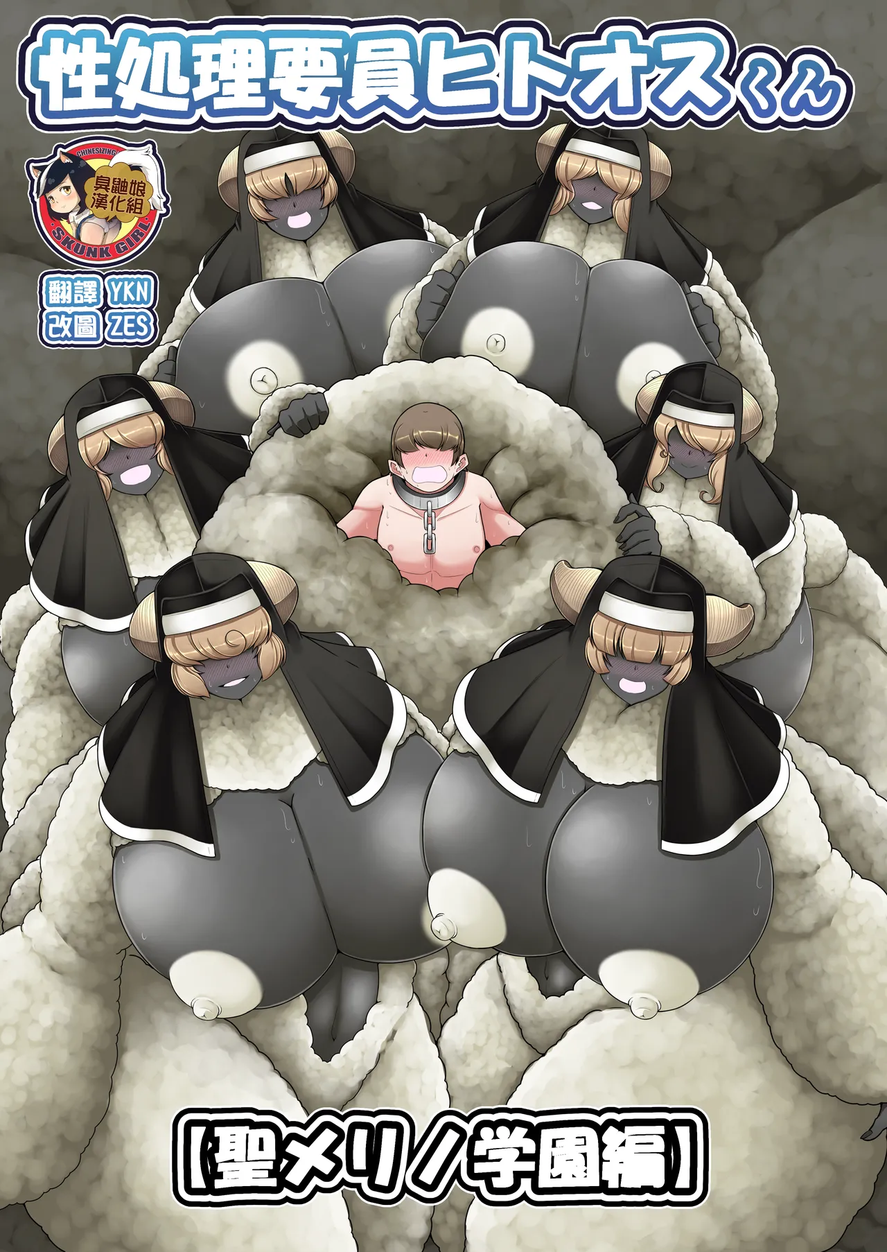 [Kaoritatsu Chaya (Ocha no Degarashi)] Seishori Youin Youin Hitoosu-kun [Seimerino Gakuen Hen] [Chinese] [臭鼬娘漢化組] 图片编号 1