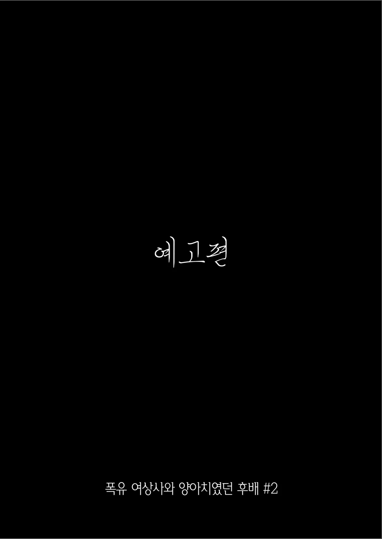 [Marosaan (Yunamaro)] Deka Onna Joushi to Moto Charao no Kouhai-kun #1 | 폭유 여상사와 양아치였던 후배 #1 [Korean] [Team Edge] [Digital] image number 45