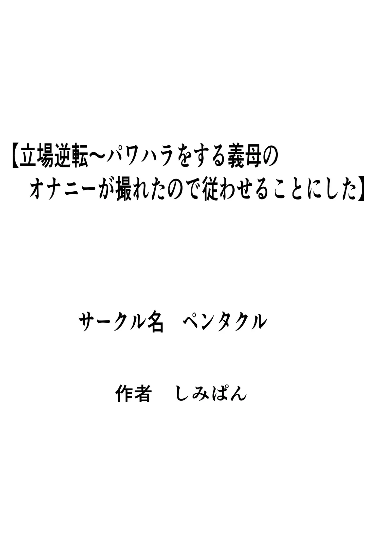 [Pentacle (Shimipan)] Tachiba Gyakuten ~Pawahara o Suru Gibo no Onanie ga Toreta node Shitagawaseru Koto ni Shita [English]