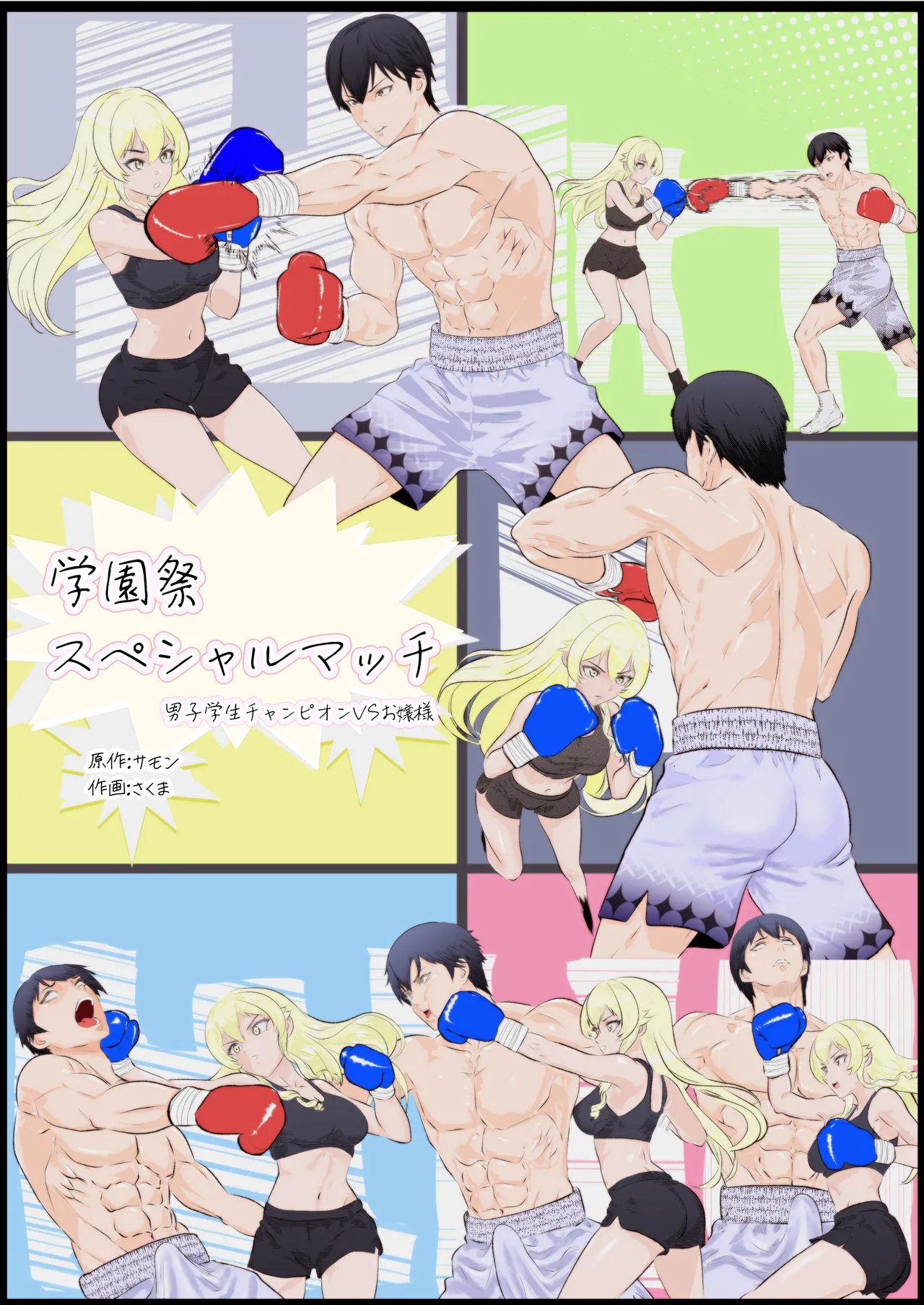 [Left Gate (Sakuma)] Gakuensai Special Match Danshi Gakusei Champion VS Ojou-sama 画像番号 1