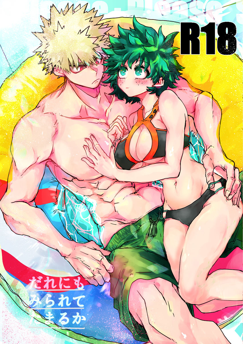 [  Kokoro ga ore terua] Oishī mu kosei (ningen) Dare ni mo mi rarete tamaru ka (Boku no Hero Academia)sample Bildnummer 1