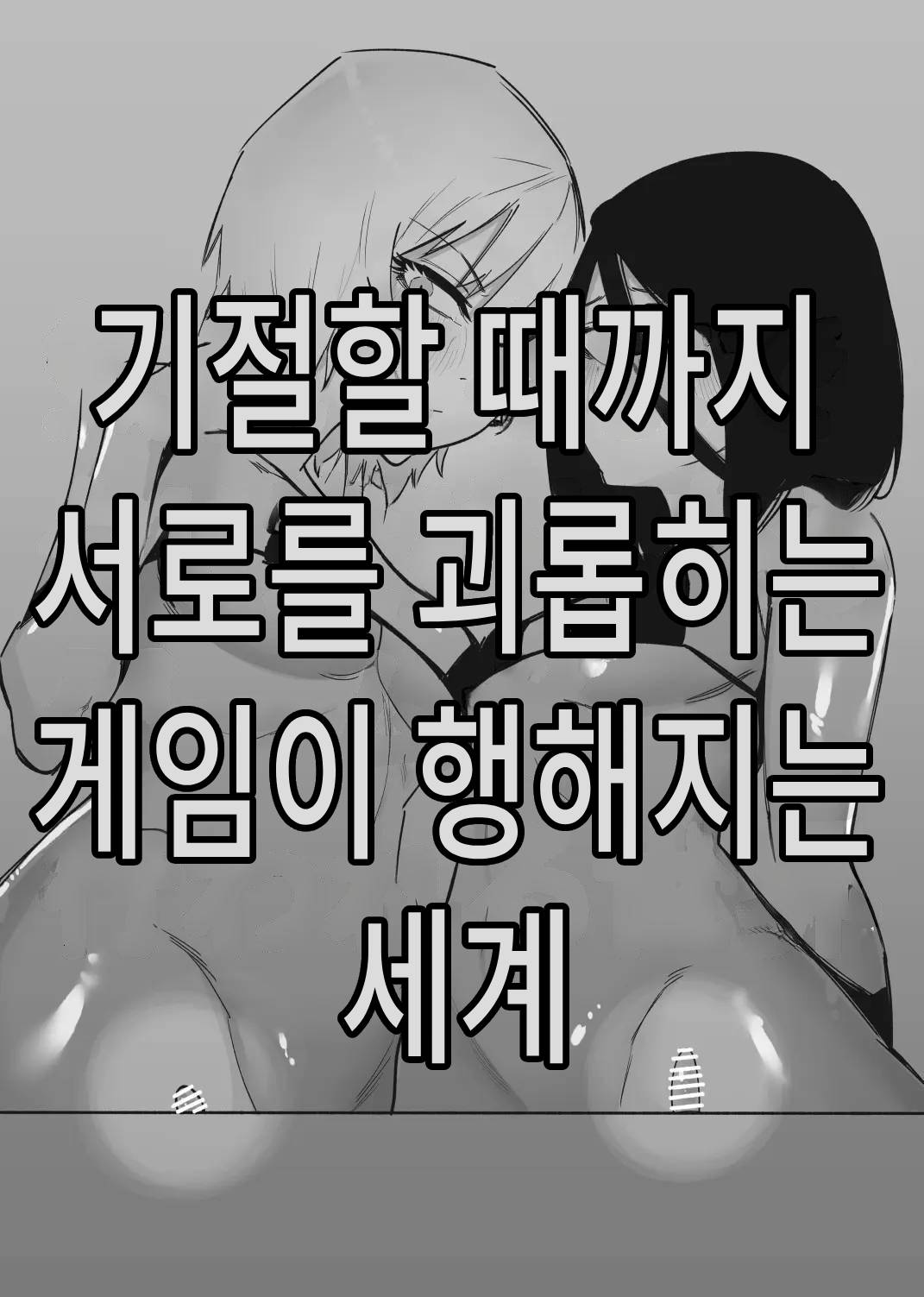 [Hachihachihachi] Kizetsu suru made Cli Seme Shiau Game ga Okonawareru Sekai | 기절할 때까지 서로를 괴롭히는 게임이 행해지는 세계 [Korean] image number 1