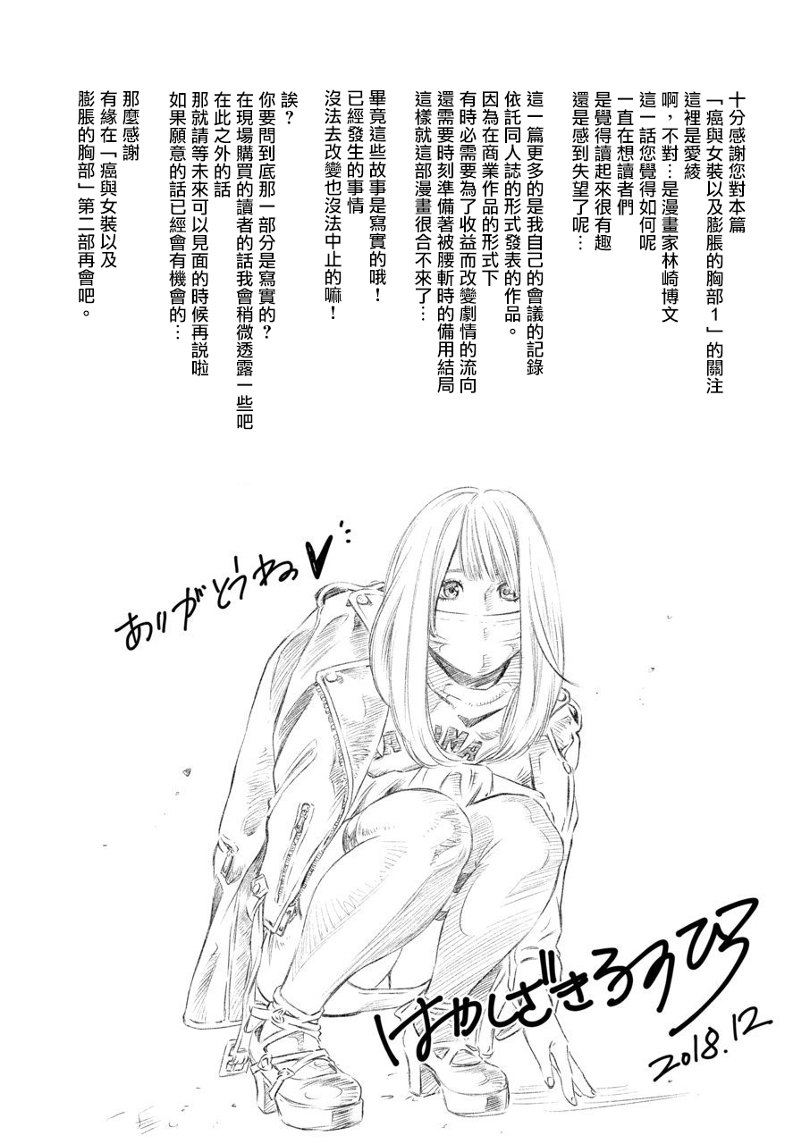 [H-gabmenters (HAYASHIZAKI Fumihiro)] Gan to josō to fukuramu oppai 1 | Cancer, Cross-Dressing, and Inflating Boobs 1 [Chinese] [瑞树汉化组] 图片编号 26