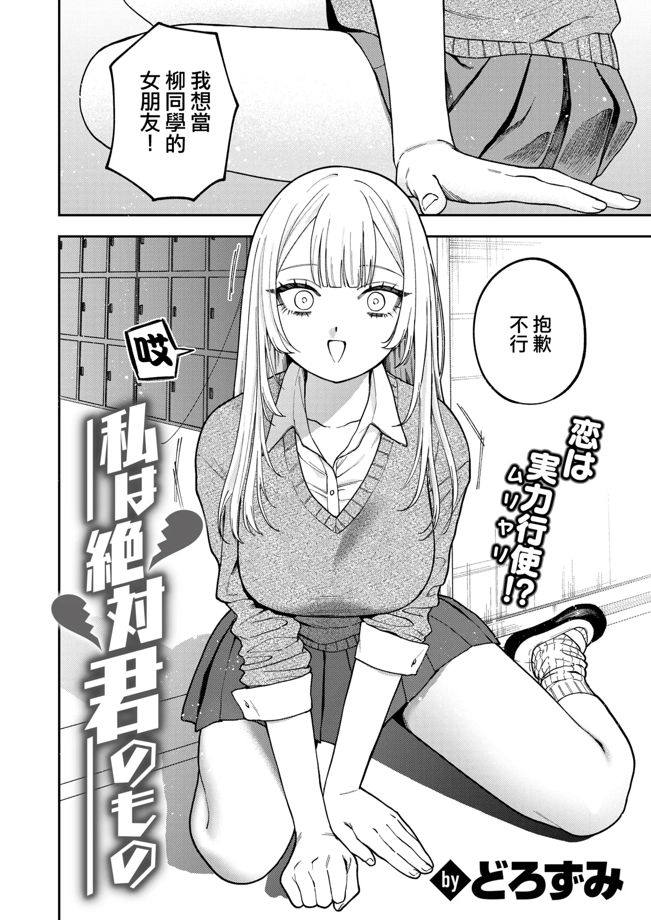 [Mega Black (Dorozumi)] Watashi wa Zettai Kimi no Mono｜我絕對是你的所有物（COMIC X-EROS #117)） [Chinese] [沒有漢化] 3eme image