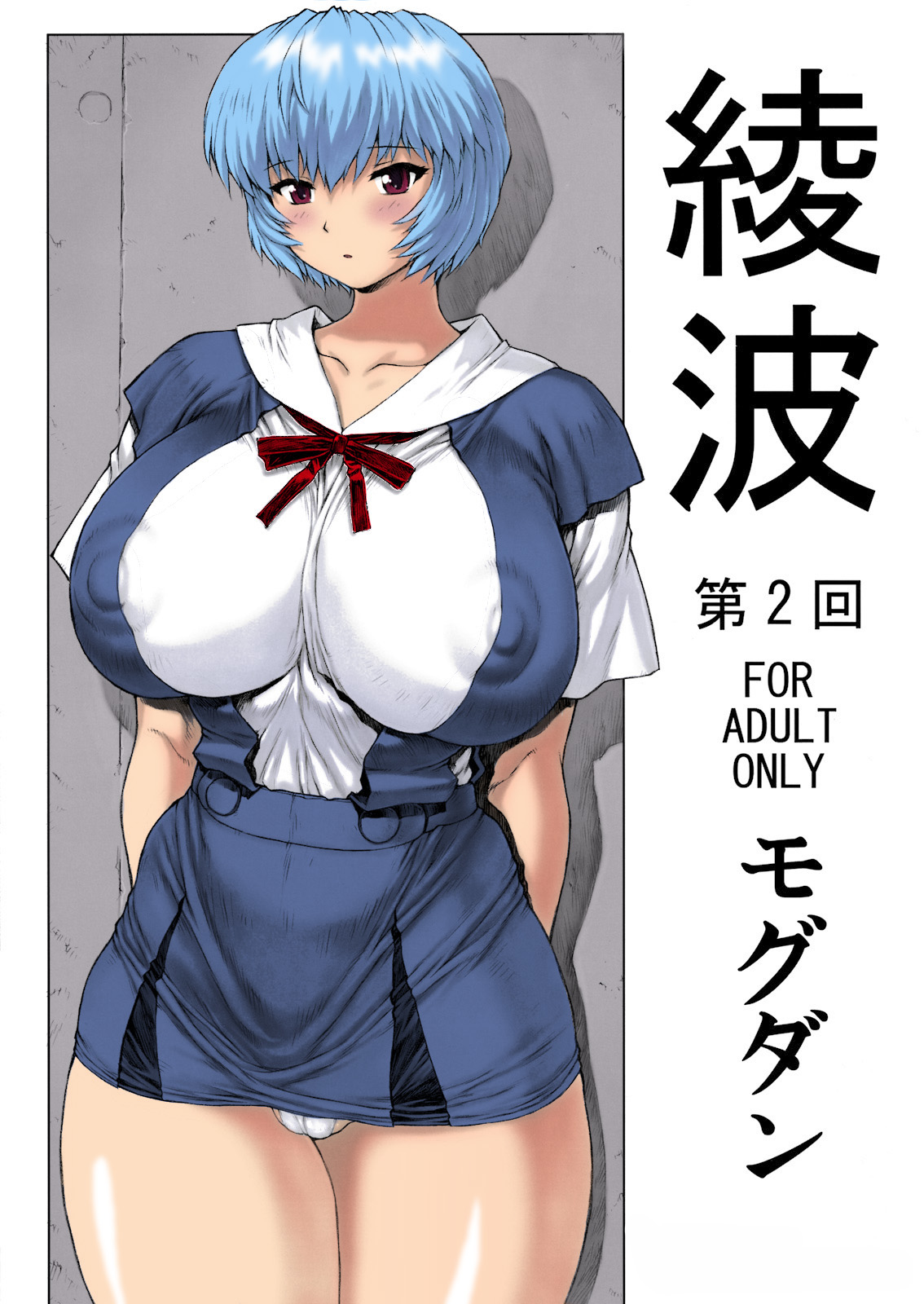 (C76) [Nakayohi Mogudan (Mogudan)] Ayanami Dai 2 Kai (Neon Genesis Evangelion) [Italian] [Colorized] Bildnummer 1