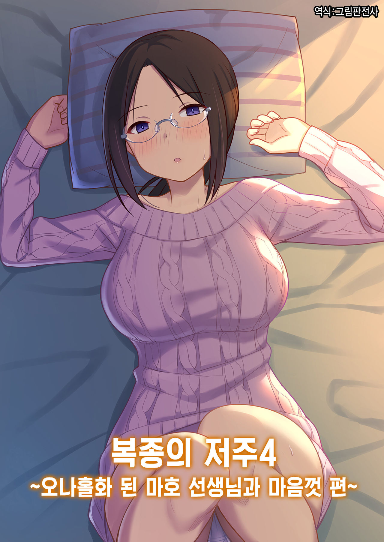 [Hiyori Hamster] Fukujuu no Noroi 4 ~Maho Sensei, Onaho-ka Yarihoudai Hen~ | 복종의 저주4 ~오나홀화 된 마호 선생님과 마음껏 편~ [Korean] [그림판전사] [Digital] 이미지 번호 1