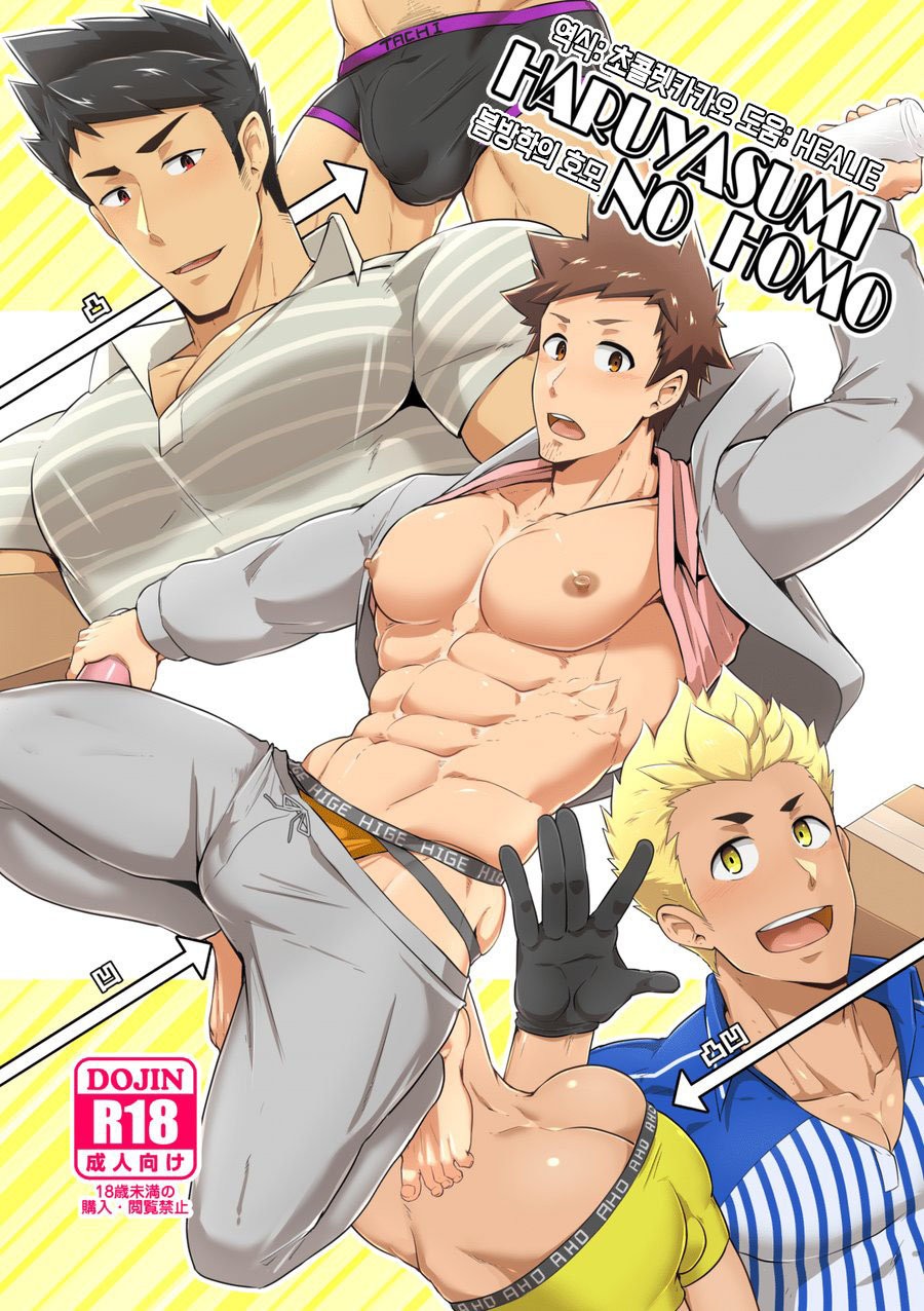 [PULIN Nabe (kakenari)] Haruyasumi no Homo | 봄방학의 호모 [Korean] [Digital] Bildnummer 1