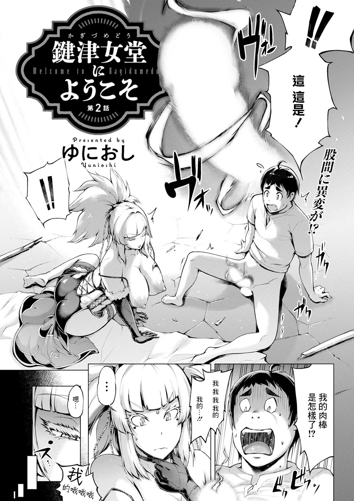 [Yunioshi] Kagitsu Nudou e Youkoso - Welcome to Kagidumedo Ch.2 (Action Pizazz 2024-02) [Chinese] [Digital] première image