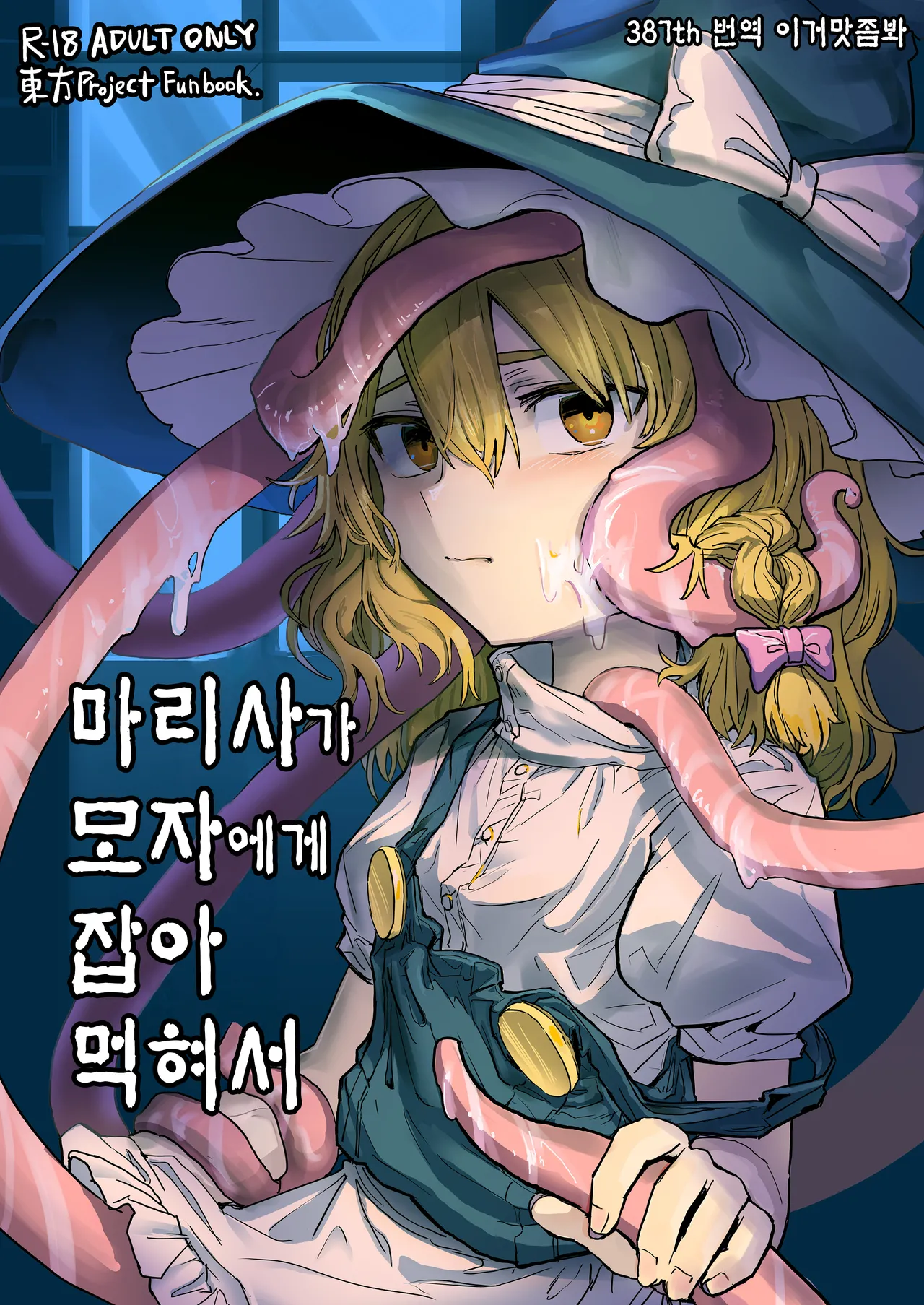 [Hakonnbu Kitamaebune (Hakonnbu)] Marisa ga Boushi ni Taberarete | 마리사가 모자에게 잡아먹혀서 (Touhou Project) [Korean] [이거맛좀봐] [Digital] изображение № 1