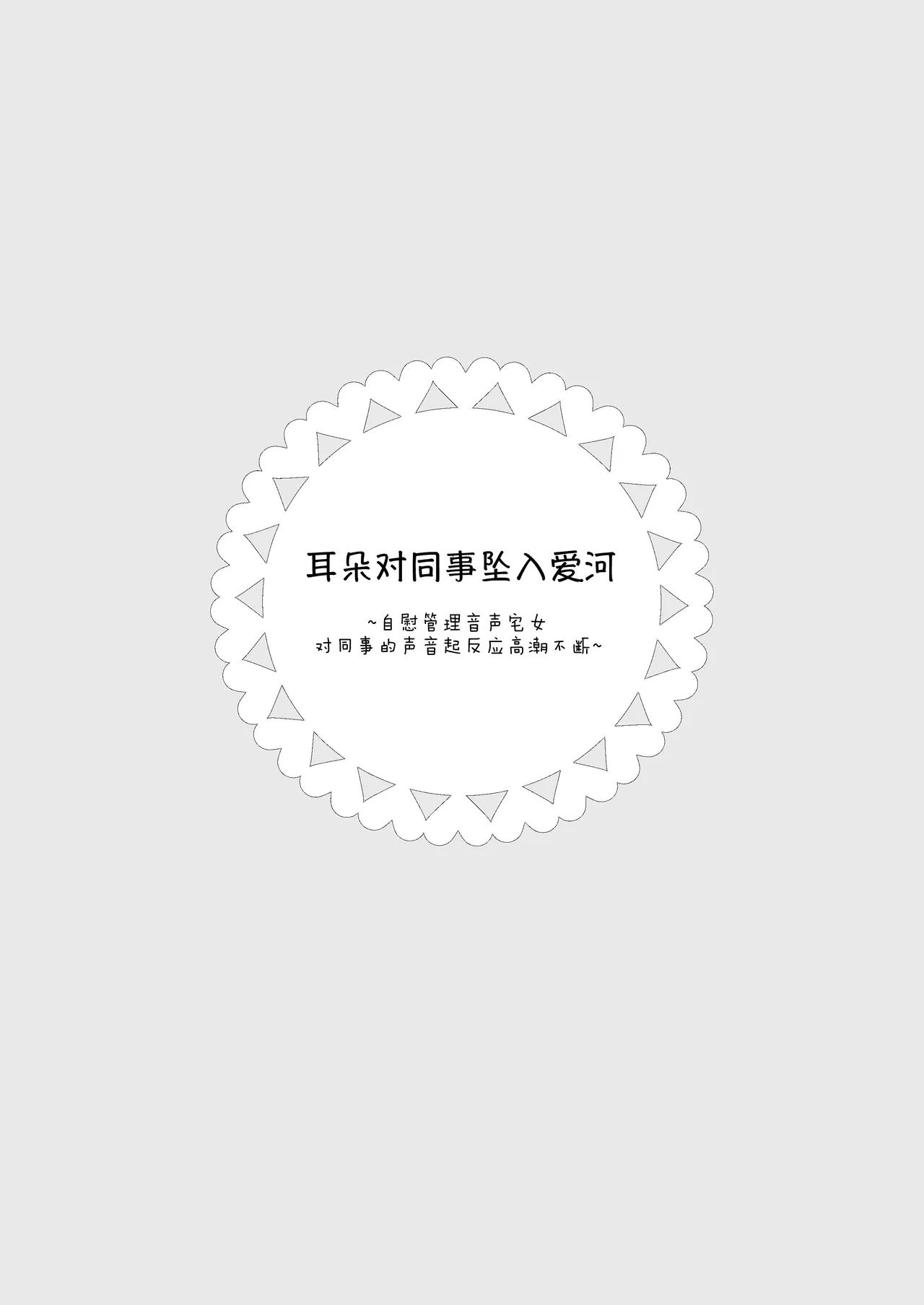 [Noyama] Mimi de Koishita Douryou ~OnaSuppo Onsei Otaku Onna ga Douryou no Koe ni Hannou Shite Ikimakuri~ [Chinese] [予本个人汉化] image number 2