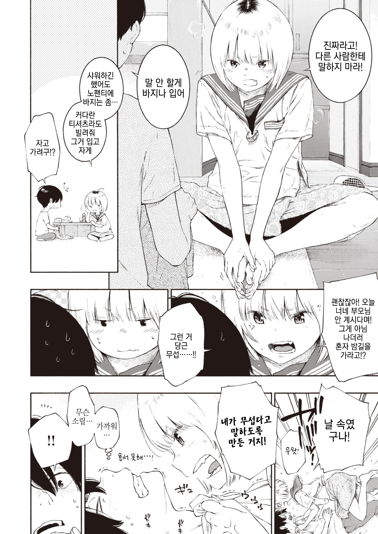 [Key] Bibitte Neeshi! | 안 쫄았거든! (COMIC Kairakuten 2020-01) [Korean] [1일1번역] [Digital] numero di immagine  4