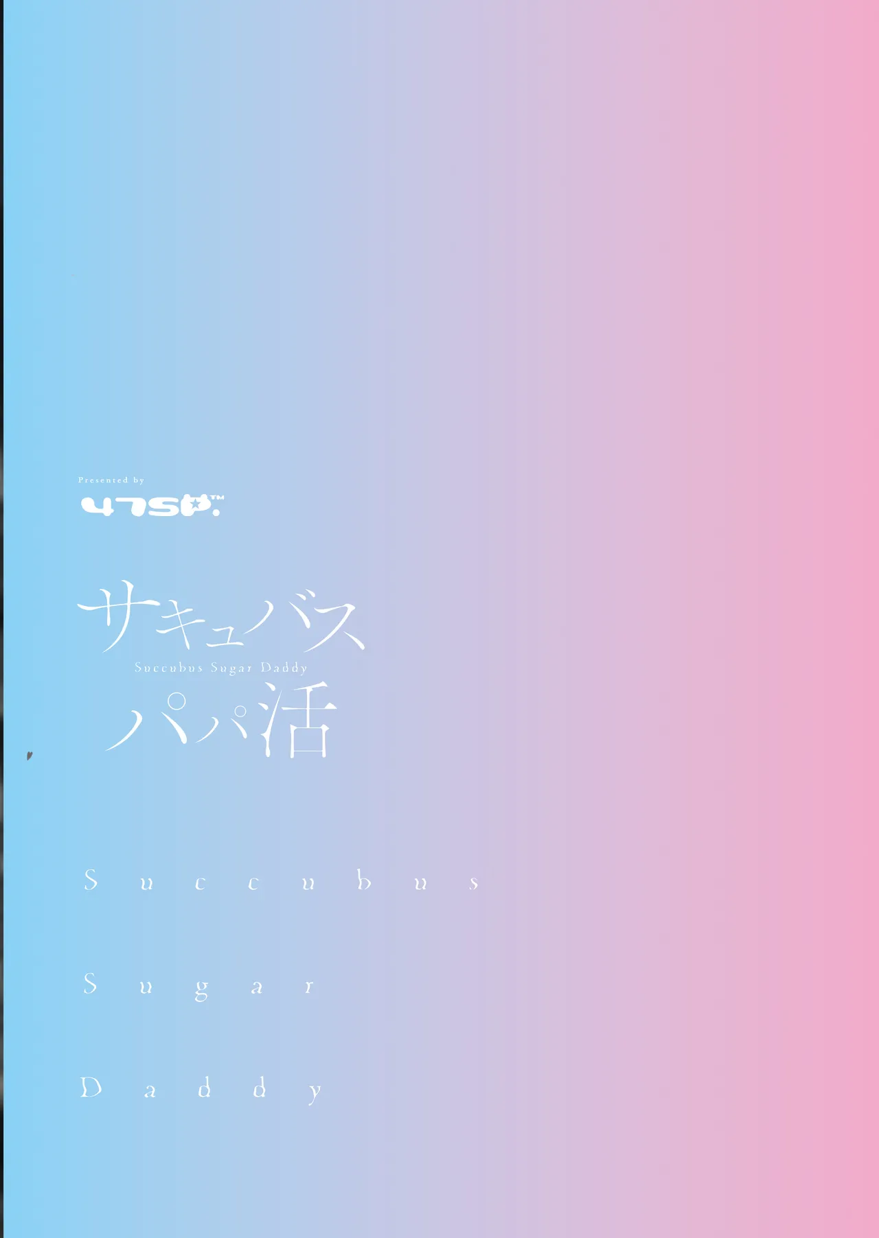 [47sp. (Takashina@Masato)] Succubus Papa Katsu - Succubus Sugar Daddy 1＋2 | 与魅魔的爸爸活 1＋2 [Chinese] [白杨汉化组] [Digital] 画像番号 34