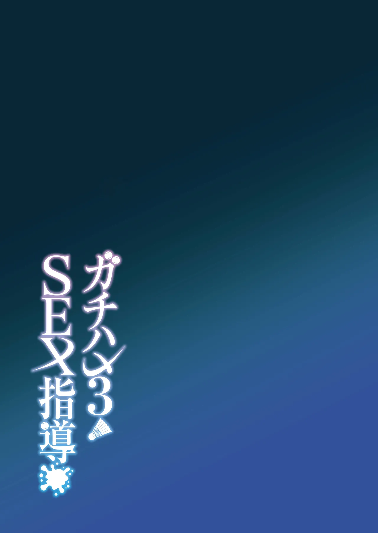 [Syunichi Kansuu (Syunichi)] Gachihame SEX Shidou 3 [Digital] 44eme image