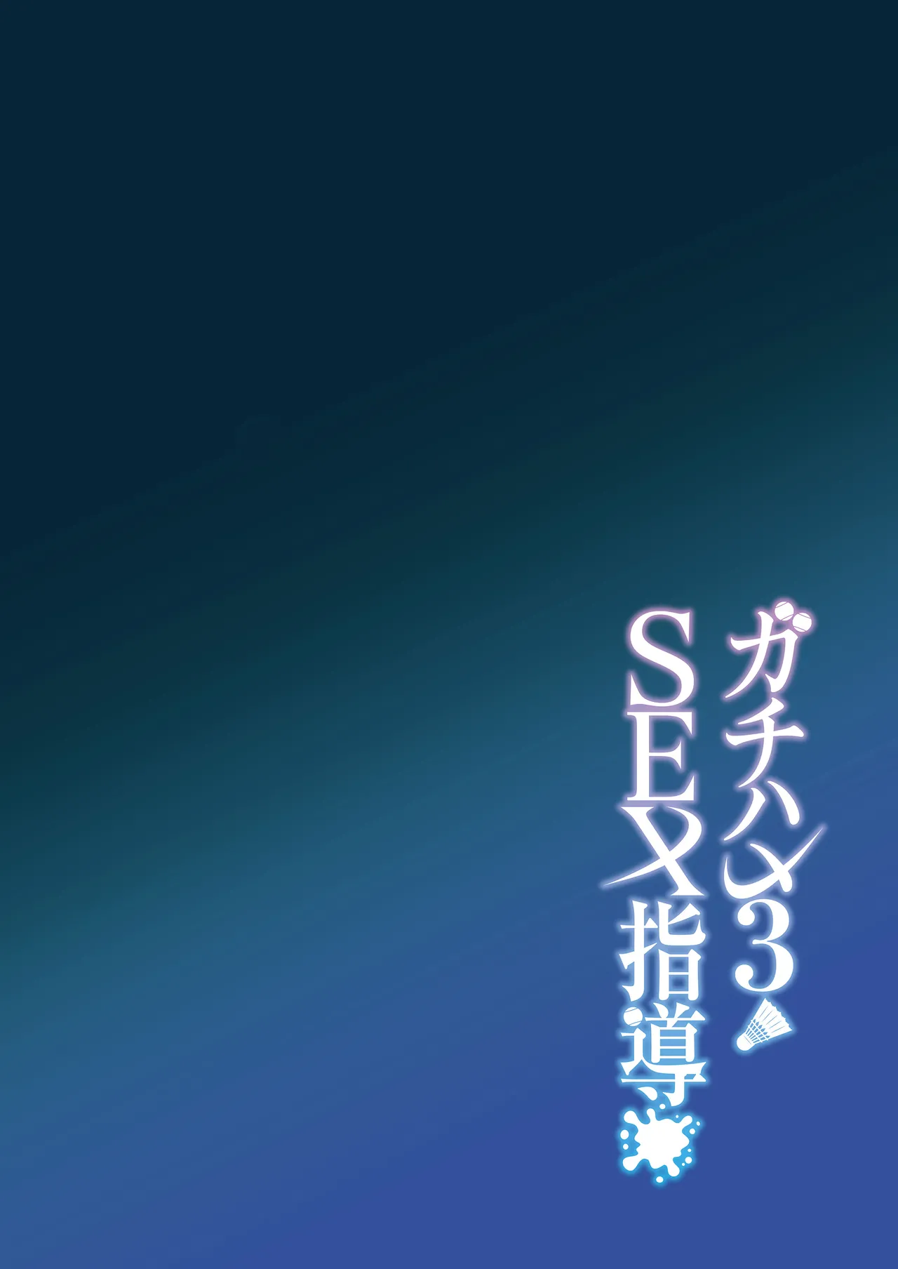 [Syunichi Kansuu (Syunichi)] Gachihame SEX Shidou 3 | 진심교배 SEX지도 3 [Korean] [Team Edge] [Digital] numero di immagine  3