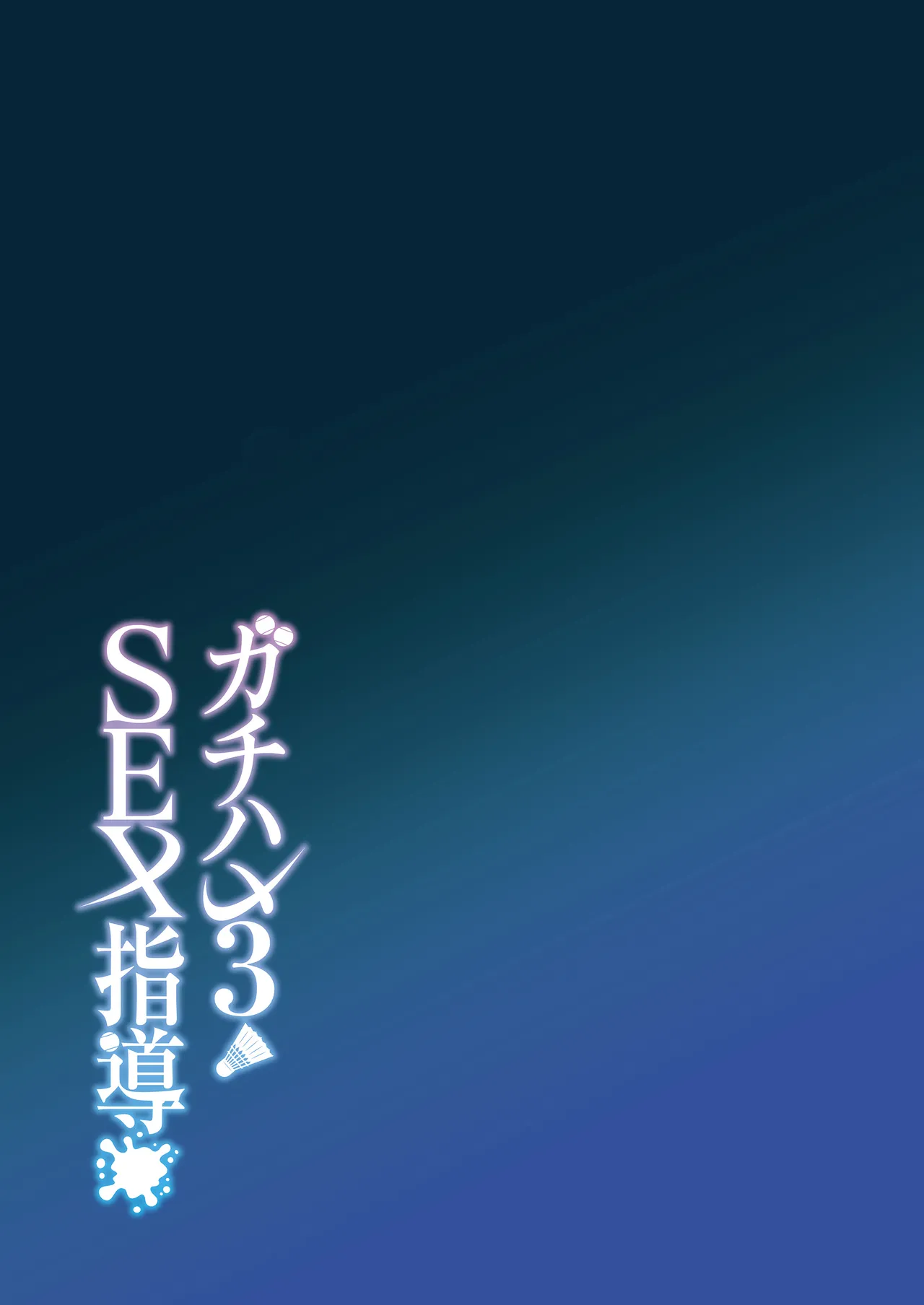 [Syunichi Kansuu (Syunichi)] Gachihame SEX Shidou 3 | 진심교배 SEX지도 3 [Korean] [Team Edge] [Digital] numero di immagine  44