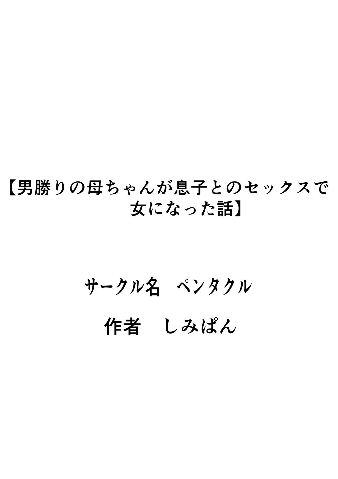 [Pentacle (Shimipan)] Otokomasari no Kaachan ga Musuko to no Sekkusu de Onna ni Natta Hanashi изображение № 56