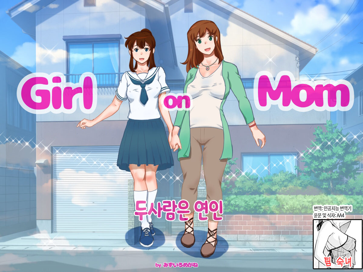 [pink-noise (Mizuiro Megane)] Girl on Mom Futari wa Koibito | 두 사람은 연인 [Korean][팀 숙녀] image number 1