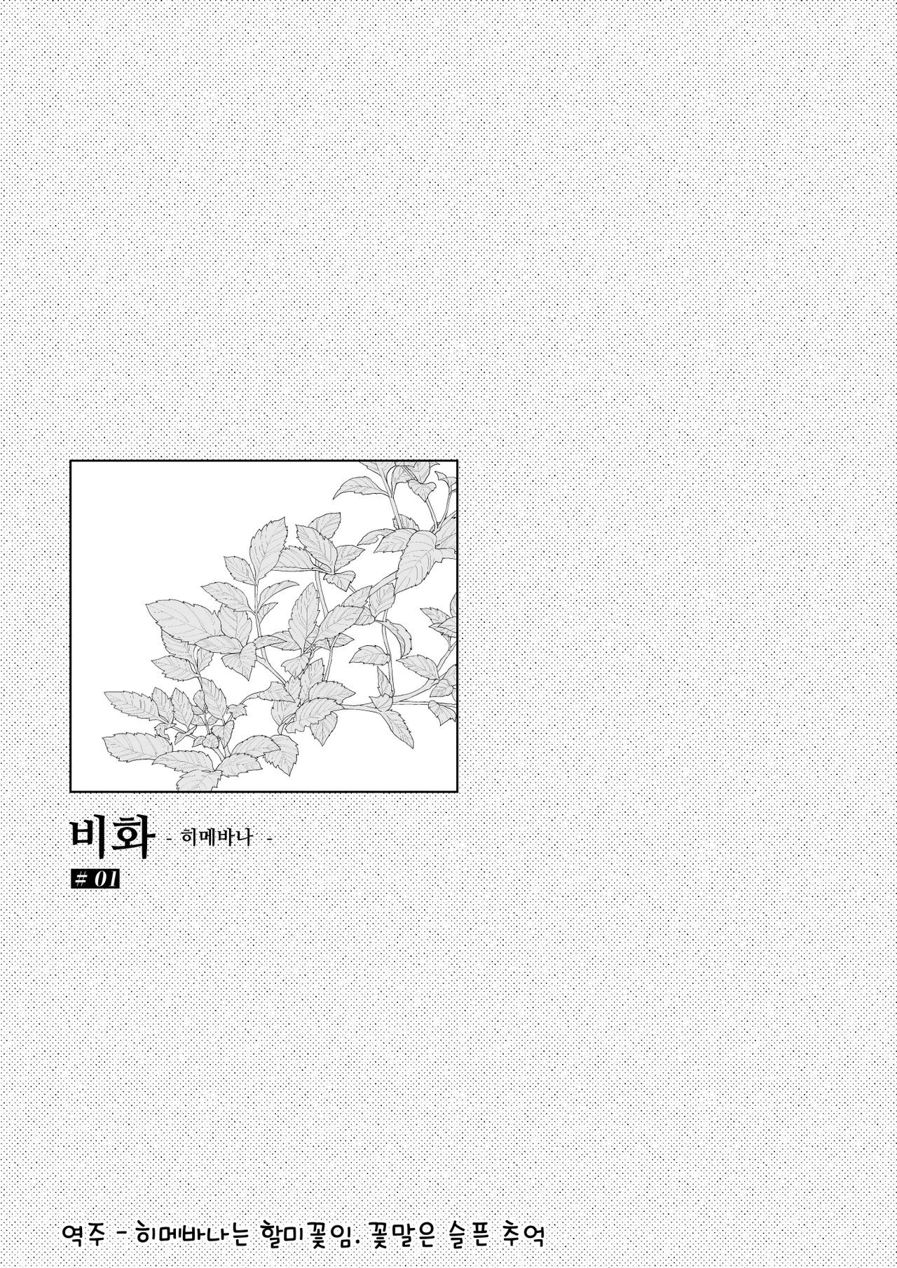 [Hirahira (Hirari)] Himebana | 비화-히메바나- 1 [Korean] [Digital] image number 2