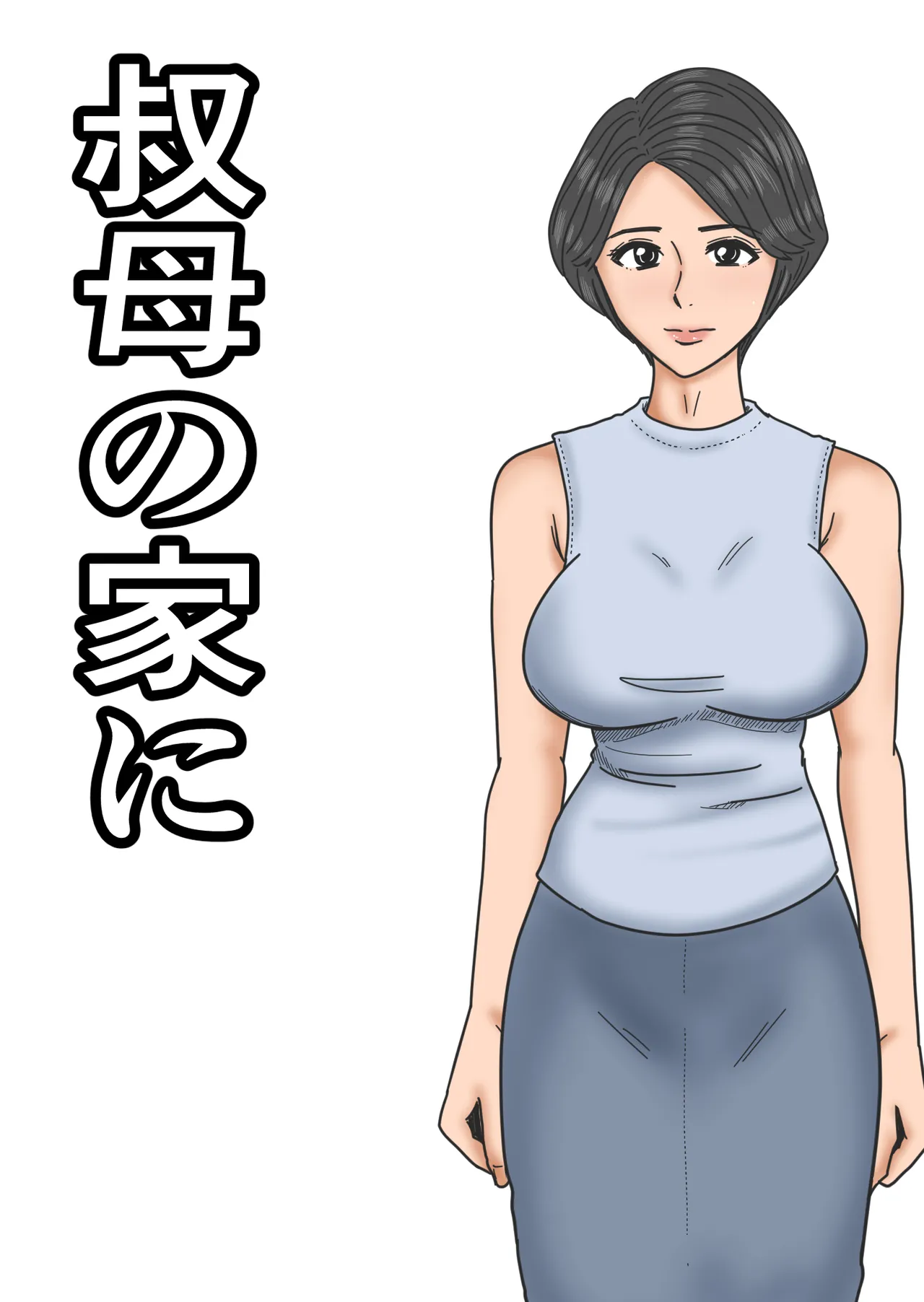 [みかん堂] 叔母の家に première image