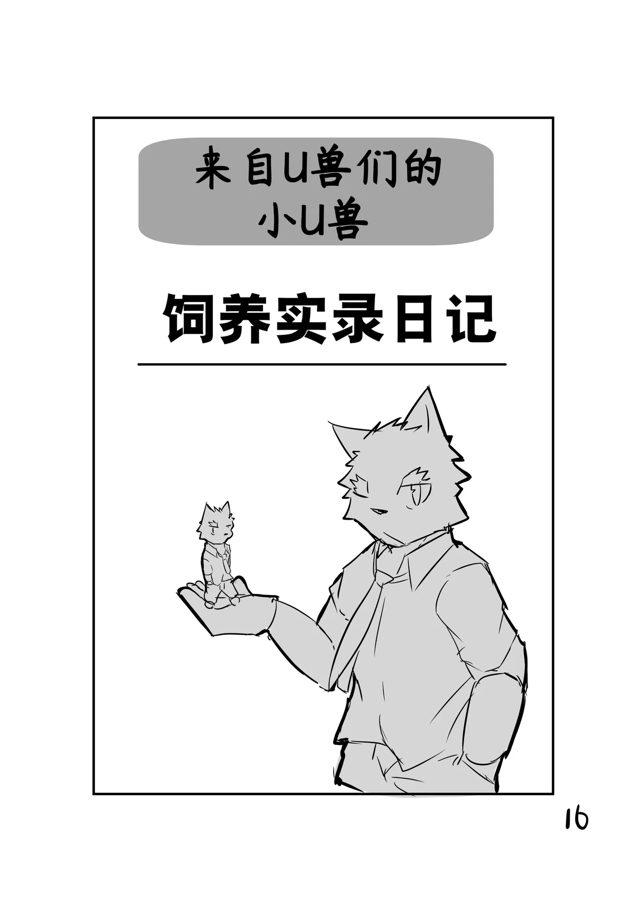 [amegi]小小UTAU兽人的饲养方法[Chinese](四自蝇汉化) image number 17
