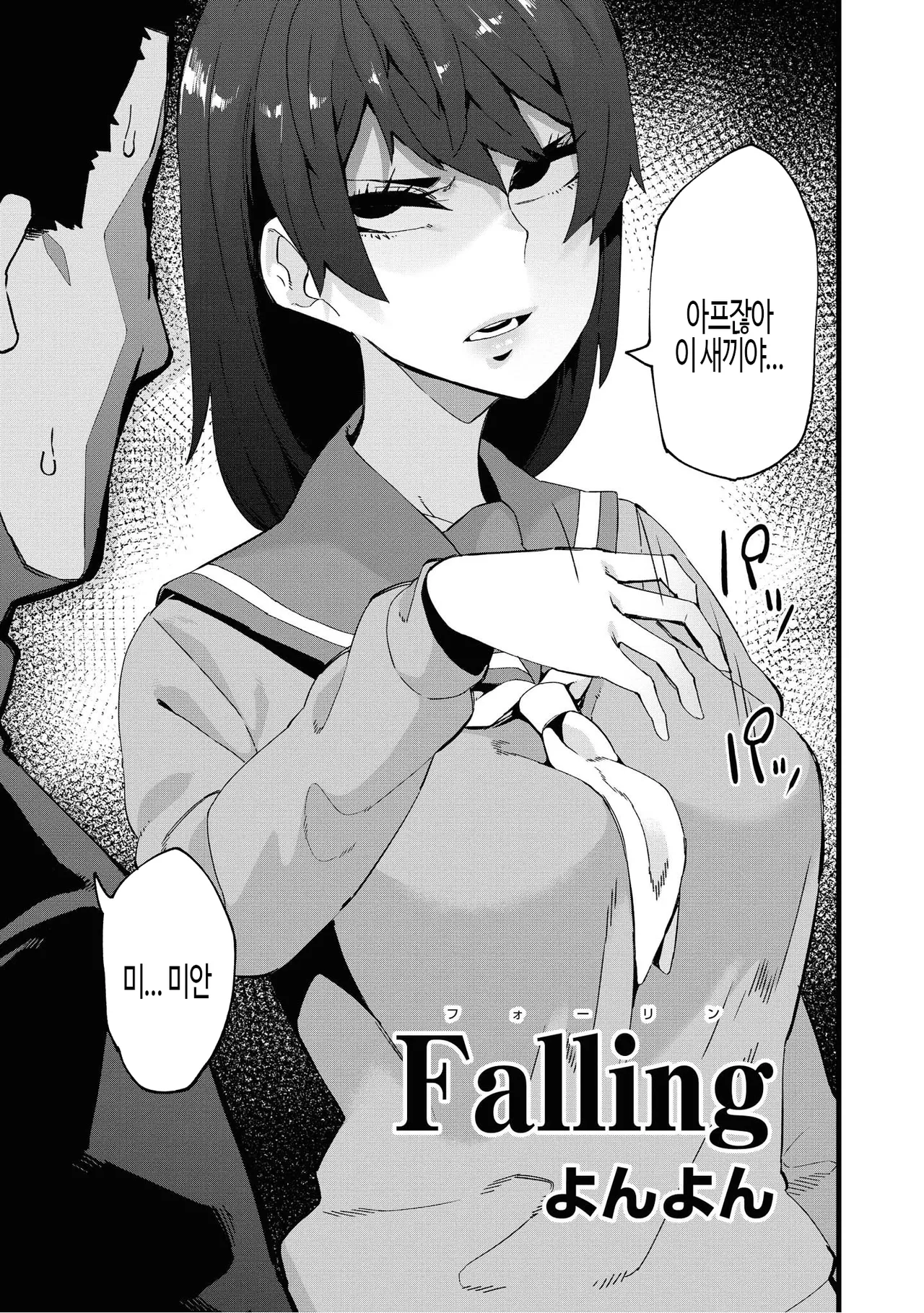 [Yonyon] Falling (Saiminjutsu de Onnanoko o Iinari ni Dekiru Anthology Comic 2) |   [Korean] 이미지 번호 3