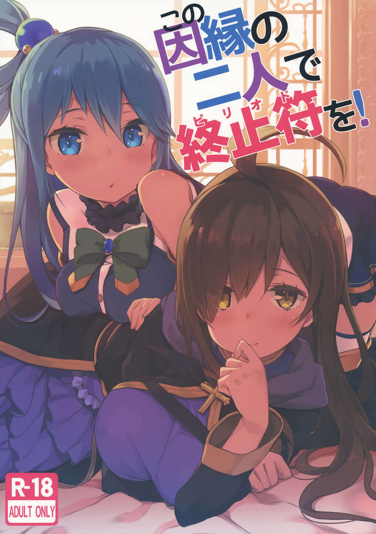 (C91) [High Tech Pen Case (Tam-U)] Kono Innen no Futari de Period o! (Kono Subarashii Sekai ni Syukufuku o!) [Portuguese-BR] [Hentai Season] image number 1