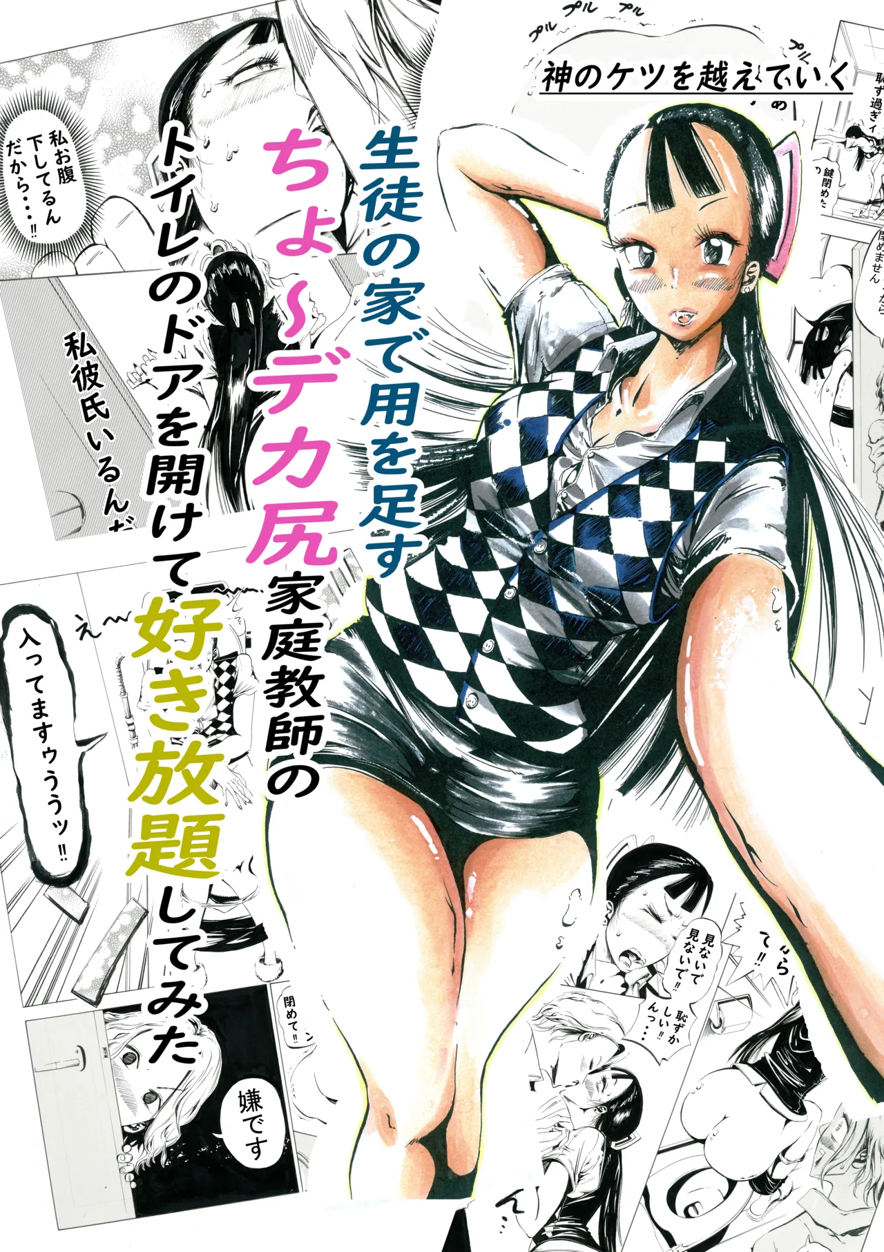 [Kami no Ketsu o Koete Iku] Seito no Ie de Yōwotasu cho ~ Dekashiri Kateikyōshi no Toire no Doa o Akete Suki-hōdai shite mita Bildnummer 1