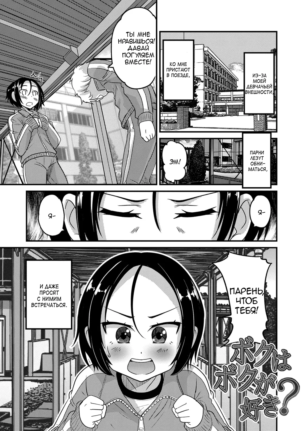 [Hanamaki Kaeru] Boku wa Boku ga Suki? (Mesuiki! Tateware Otokonoko) [Russian] image number 1