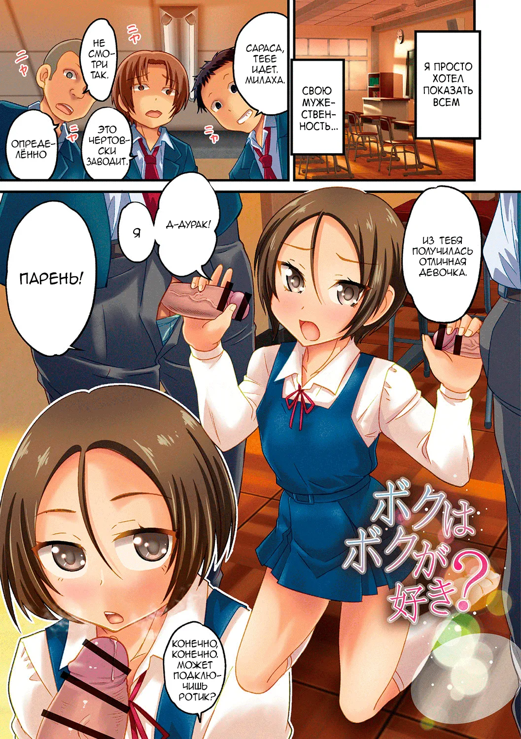 [Hanamaki Kaeru] Boku wa Boku ga Suki? (Mesuiki! Tateware Otokonoko) [Russian] image number 6