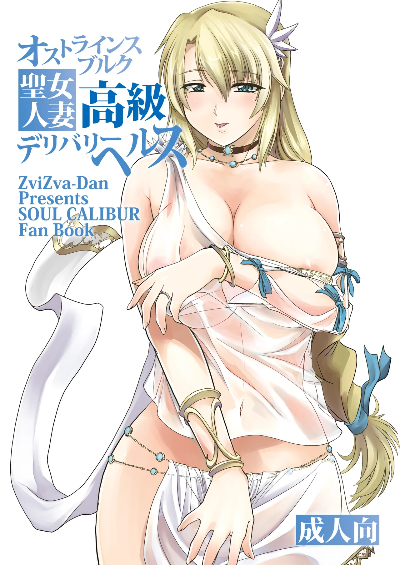 [ZviZva-Dan (Forester)] Ostrheinsburg Seijo Hitozuma Koukyuu Delivery Health | The Married Saintess of Ostrheinburg's High-Class Delivery Health (SoulCalibur) [English] {Doujins.com} [Digital] 图片编号 1