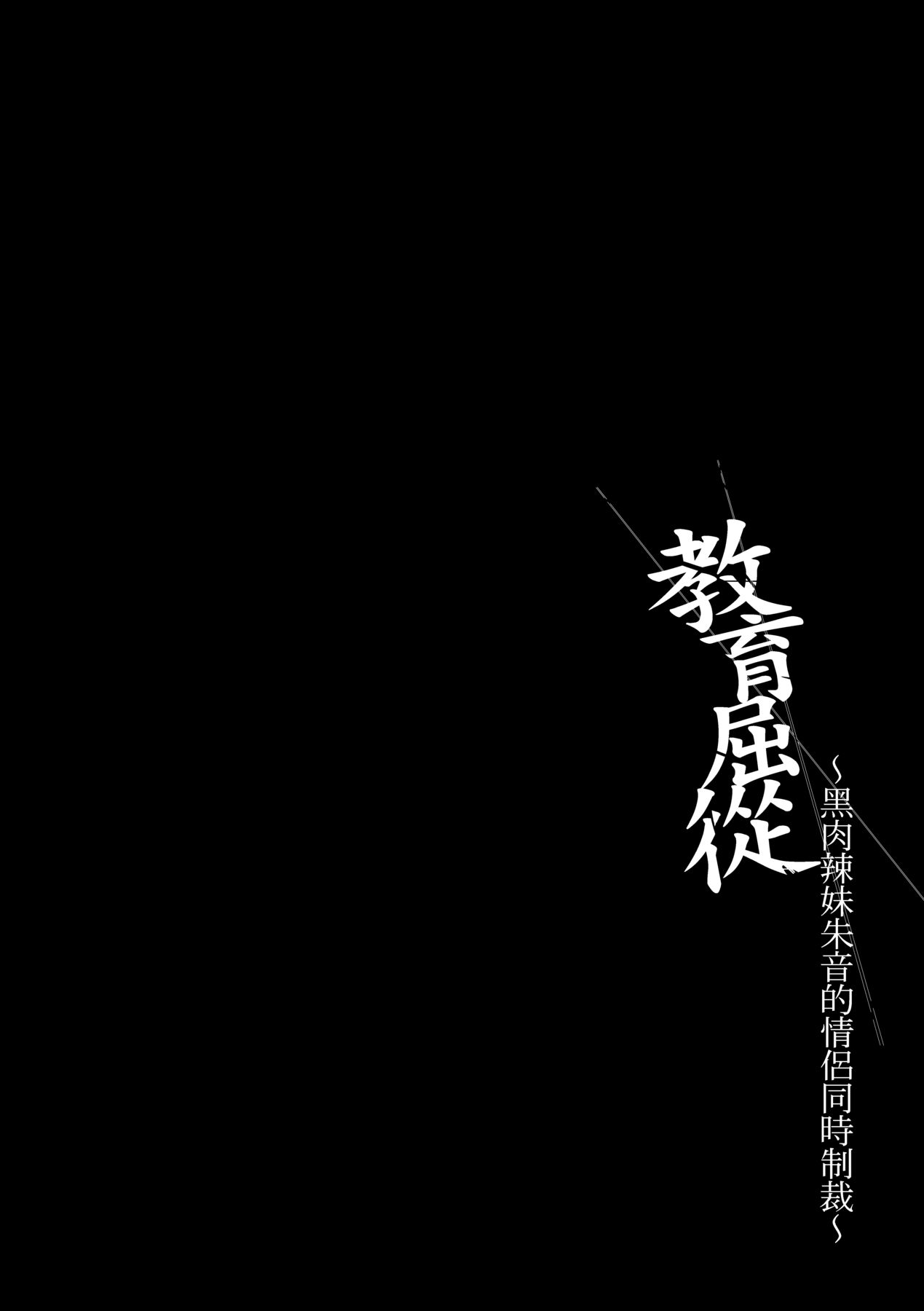 [Smile Foran Company (Mutsuki, Yukihito)] Wakarase ~Kuro Gal Akane no Couple Douji Seisai~  | 教育屈從～黑肉辣妹朱音的情侶同時制裁～ [Chinese] [Decensored] [Digital] numero di immagine  34