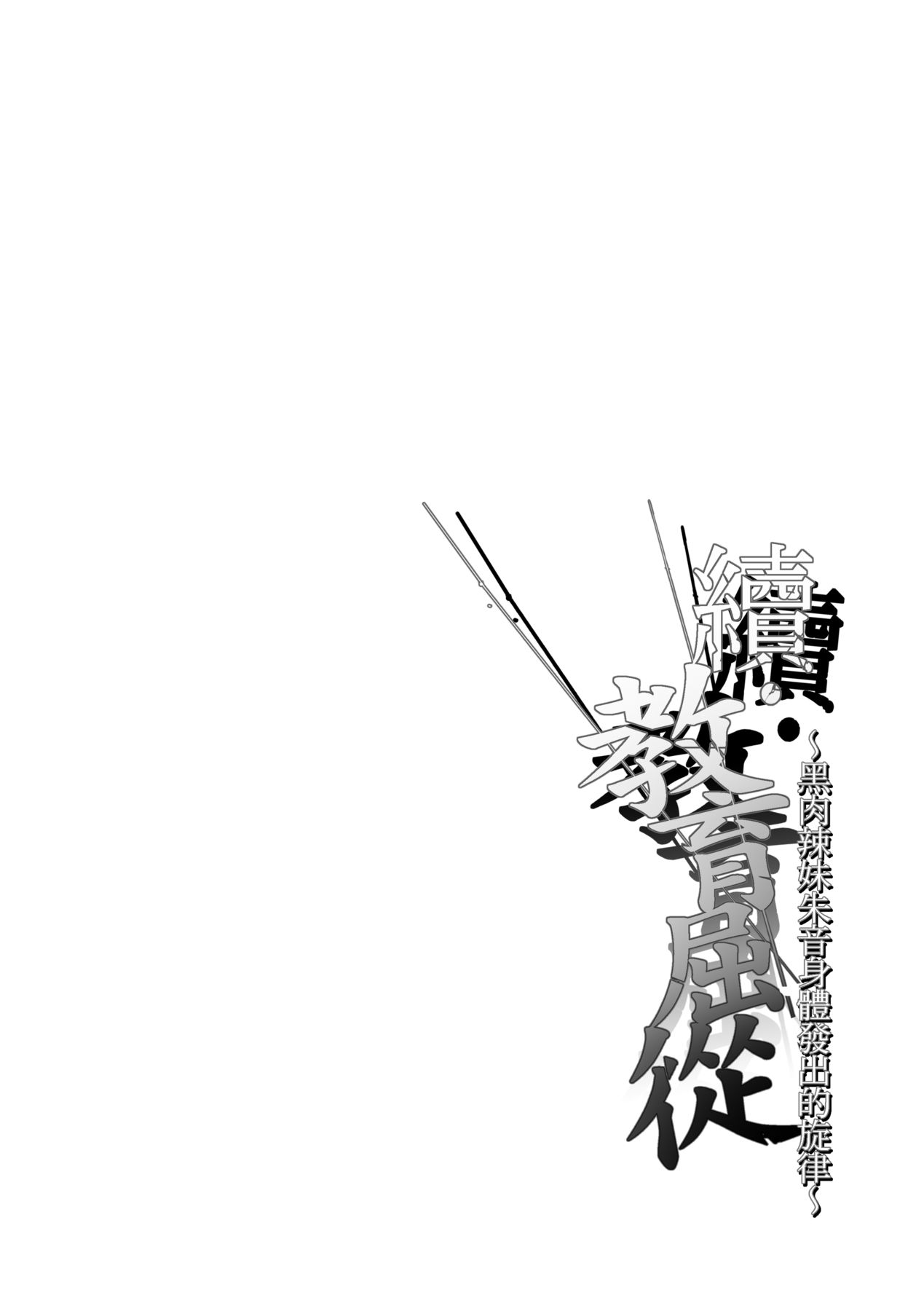 [Smile Foran Company (Mutsuki, Yukihito)] Zoku Wakarase ~Kuro Gal Akane no Mi kara Deta Sabi~ | 續・教育屈從～黑肉辣妹朱音身體發出的旋律～ [Chinese] [Decensored] [Digital] image number 5