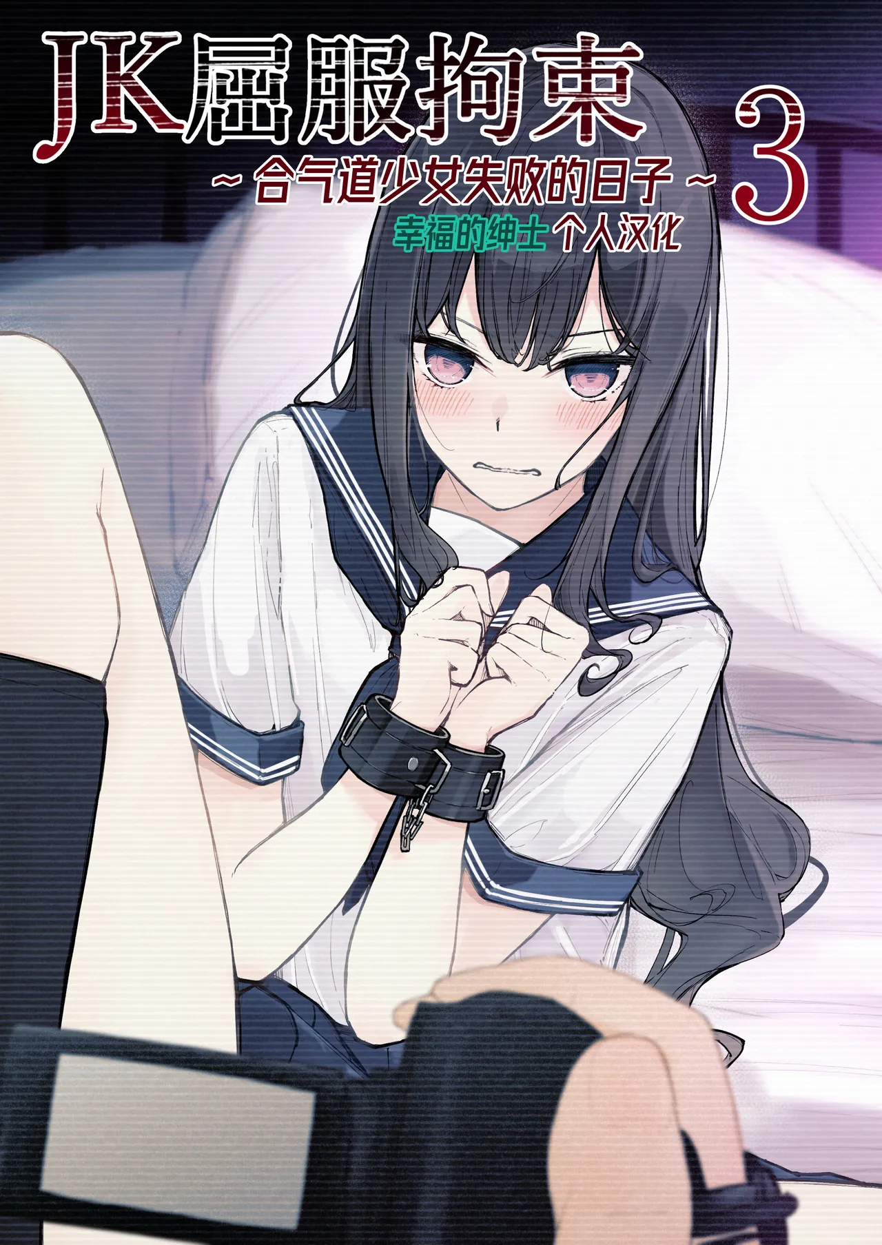 [Nanonan no Tei (Nanonanno)] JK Kuppuku Kousoku 3 ~Aikidou Shoujo ga Maketa Hi~ | JK屈服拘束3 ~合气道少女失败的日子~ [Chinese] [幸福的绅士个人汉化] [Ongoing] 图片编号 1