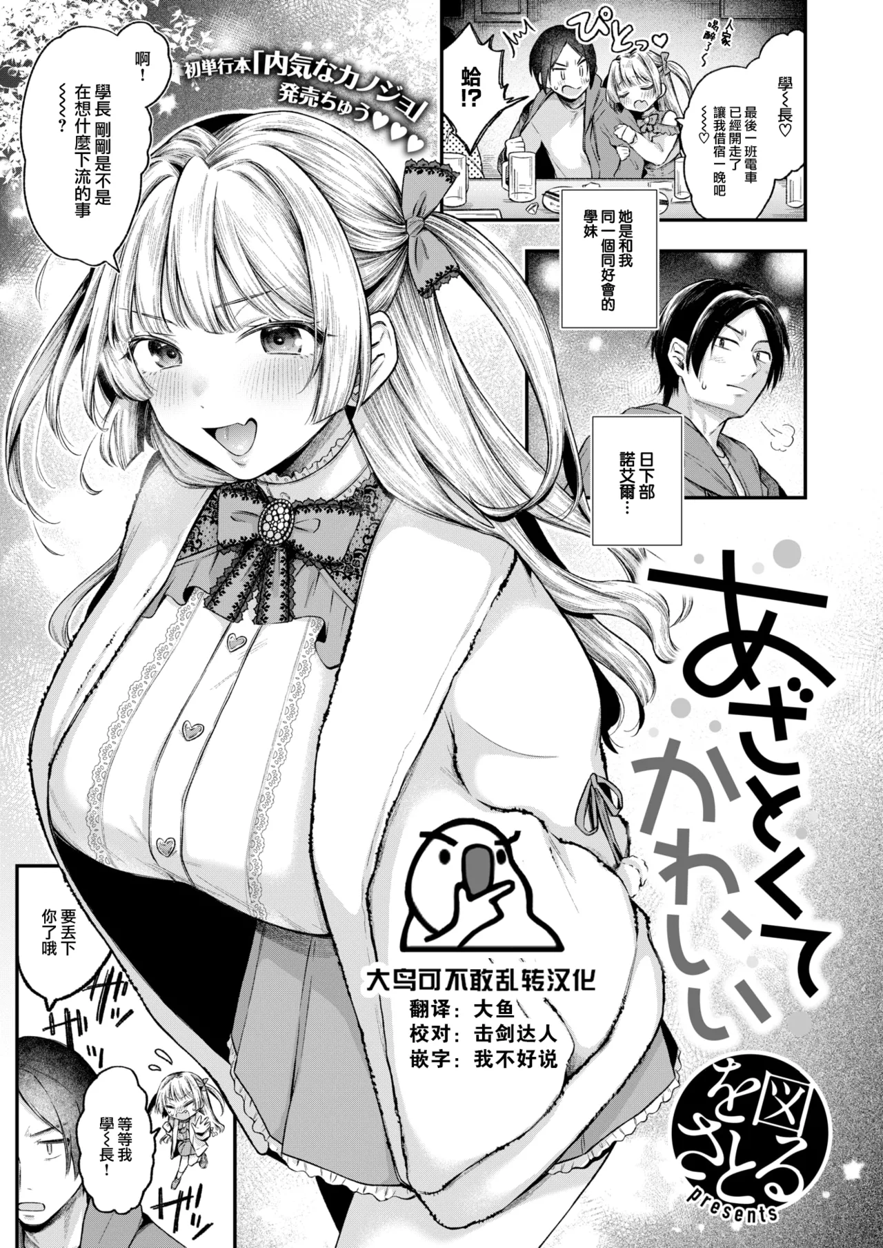 [Ozu Satoru] Azatokute Kawaii (COMIC Kairakuten 2025-01) [Chinese] [大鸟可不敢乱转汉化] [Digital] 画像番号 1