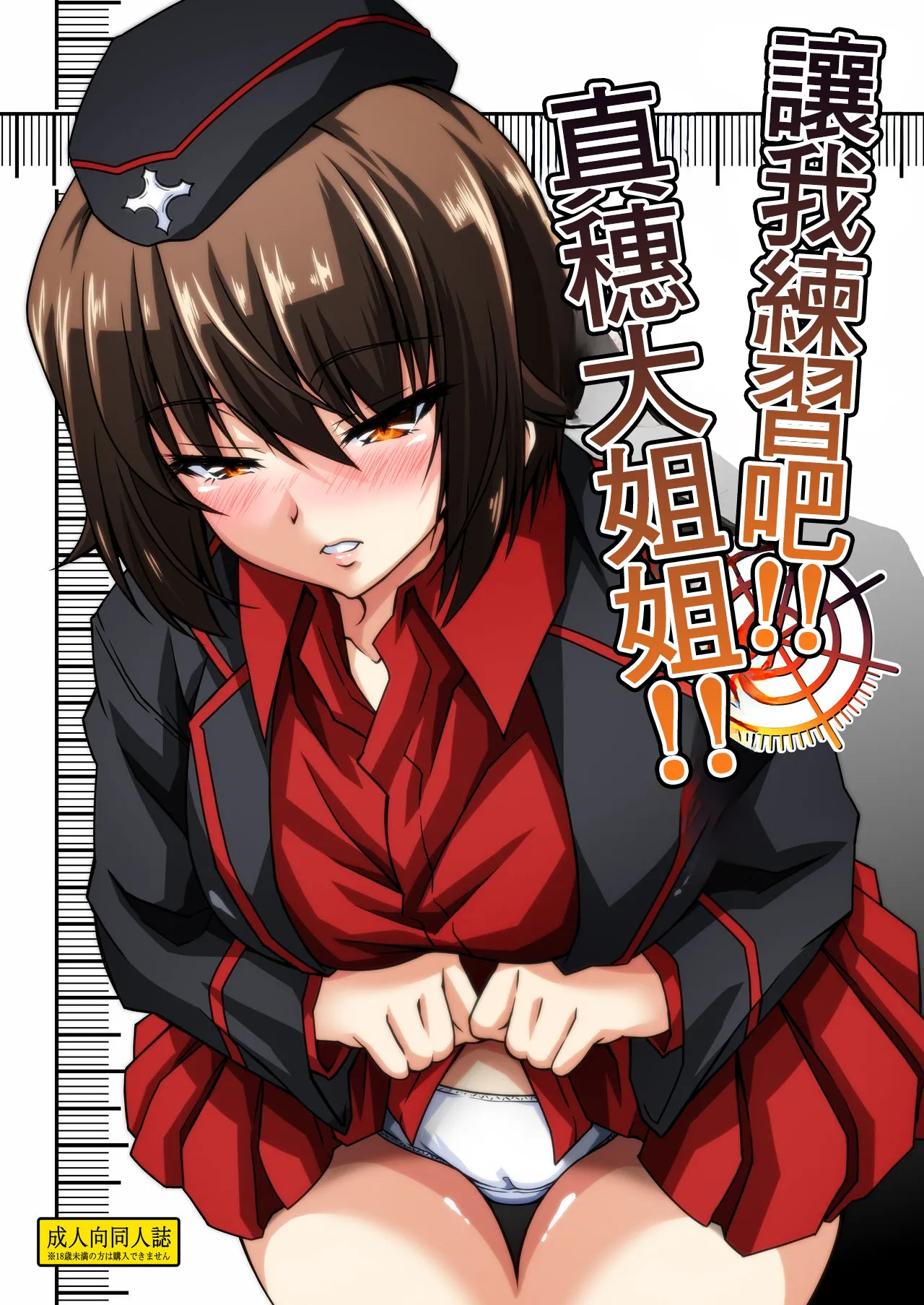 [Guild Plus (tatsuya)] Renshuu Sasete!! Maho Onee-chan!! | 讓我練習吧!!真穗大姐姐!! (Girls und Panzer) [Chinese] [Digital] Bildnummer 1