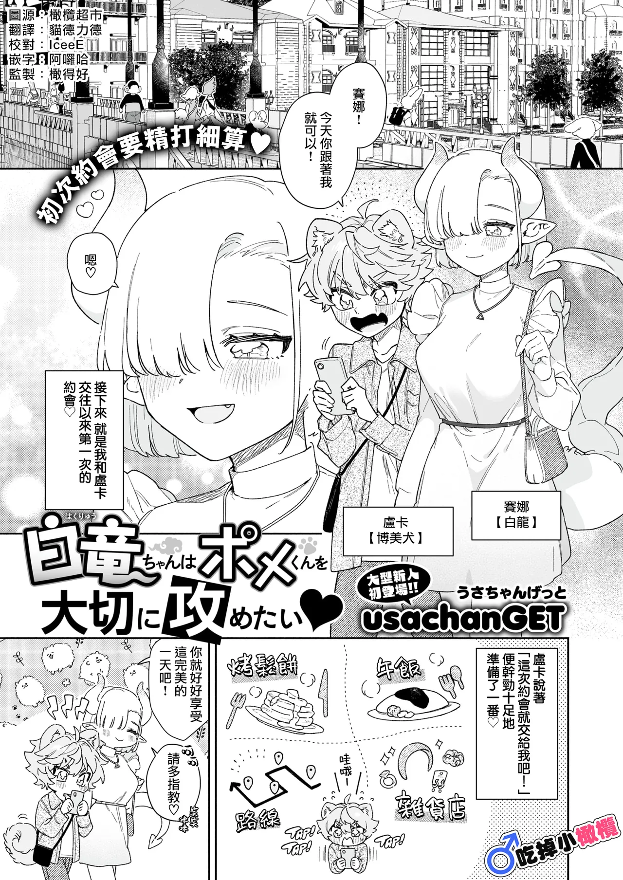 [usachanGET] Hakuryuu-chan wa Pome-kun o Taisetsu ni Semetai | 小白龍想要小心翼翼地推倒博美犬 (WEEKLY Kairakuten 2024 No.17) [Chinese] [橄榄汉化组] [Digital] изображение № 1