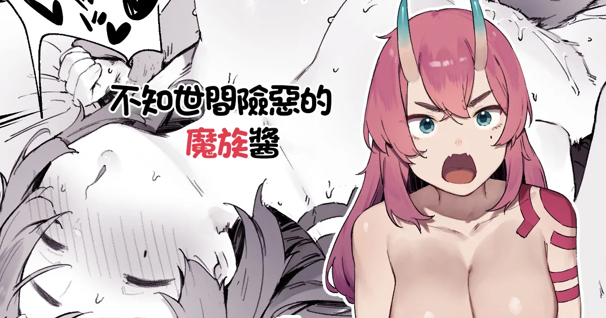 [Nigiri Usagi] Seken Shirazu no Mazoku-chan | 不知世間險惡的魔族醬 [Chinese] Bildnummer 1