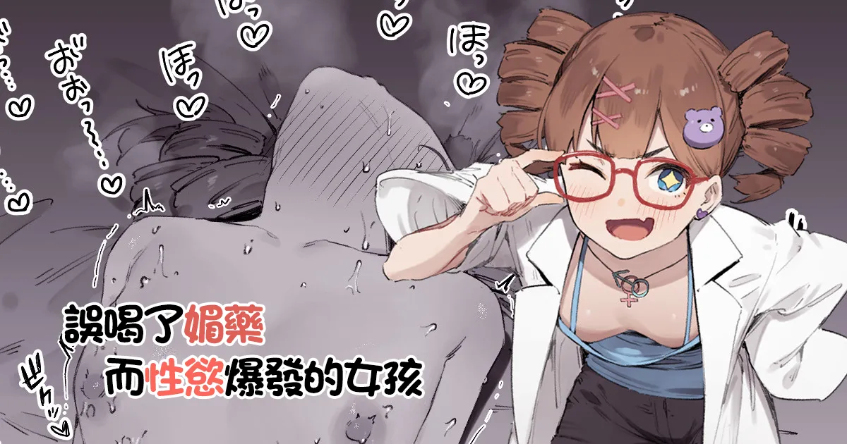 [Nigiri Usagi] Biyaku Goin de Seiyoku Bakuhatsu Shita Ko | 誤喝了媚藥而性慾爆發的女孩 [Chinese] image number 1