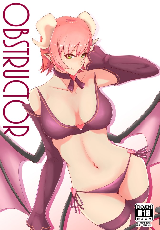 (C96) [LIQUORS UMESHIYU(UMESHIYU)] OBSTRUCTOR (Succubus Quest) [Chinese] [小俠個人漢化] изображение № 1