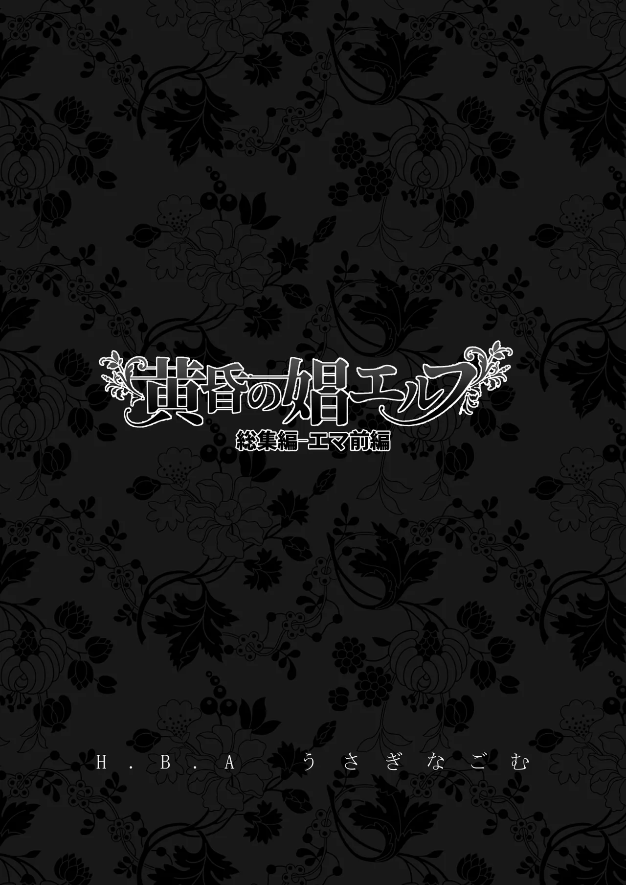 [Usagi Nagomu] The Twilight Elf of the Evening Compilation - Emma Part 1 이미지 번호 2