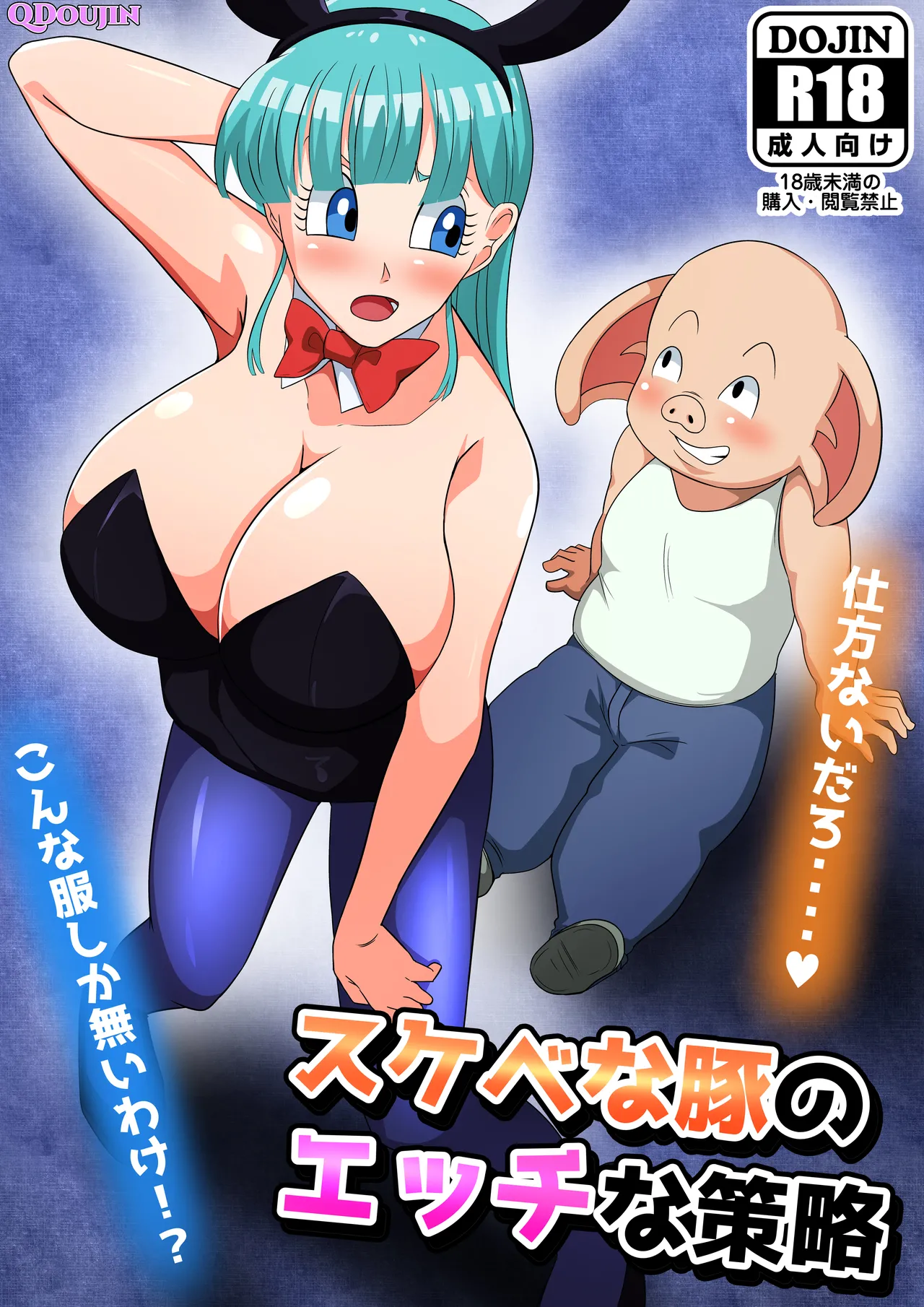 [Q Doujin] Sukebe na Buta no Ecchi na Sakuryaku | The Naughty Tricks of a Perverted Pig (Dragon Ball) [English] {Enterecti} 이미지 번호 1