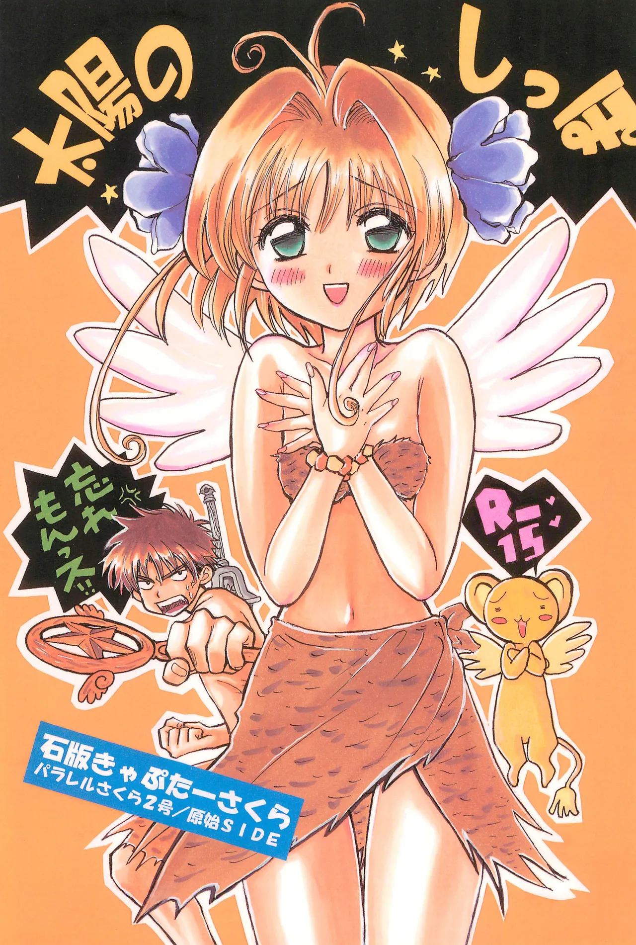 (COMIC CITY Kobe 69) [Caramel MAMA (Saruyama Boss)] Taiyou no Shippo (Cardcaptor Sakura)[个人机翻] 이미지 번호 1