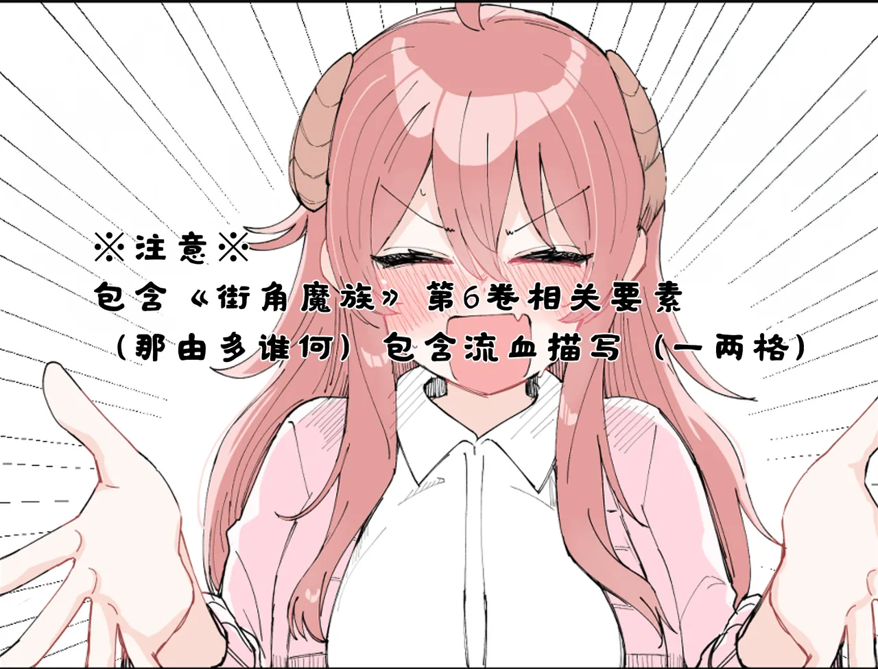 街角魔族全彩短篇（dahe个人汉化） image number 16