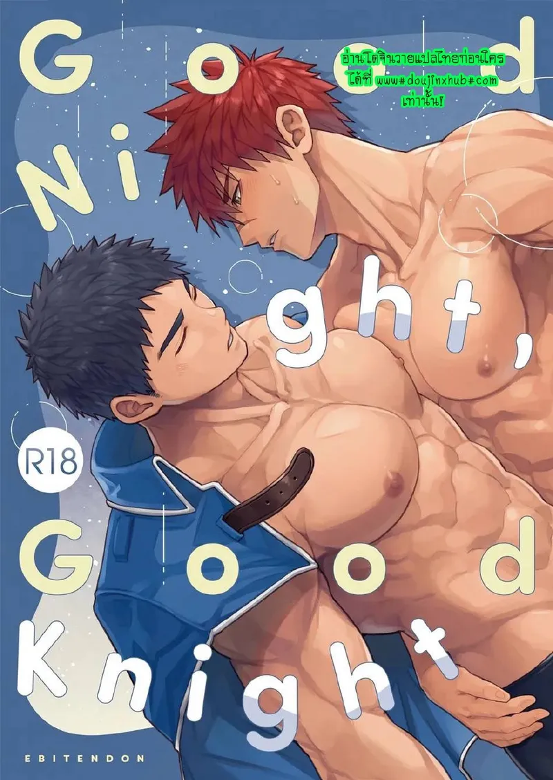 [Ebitendon (Torakichi)] Good Night, Good Knight [Thai ภาษาไทย] [Digital] Bildnummer 1