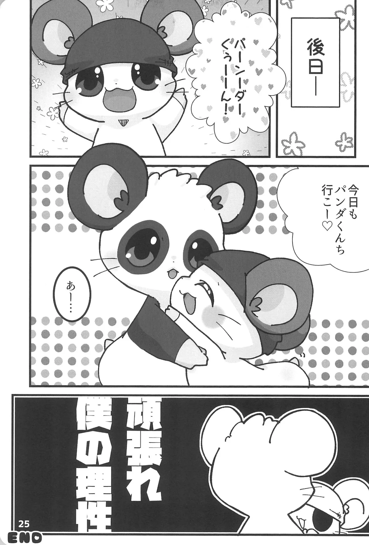 (Kansai Kemoket 9) [Haneru Hi (084)] Motto xx Oshiete! Panda-kun (Hamtaro) Bildnummer 27