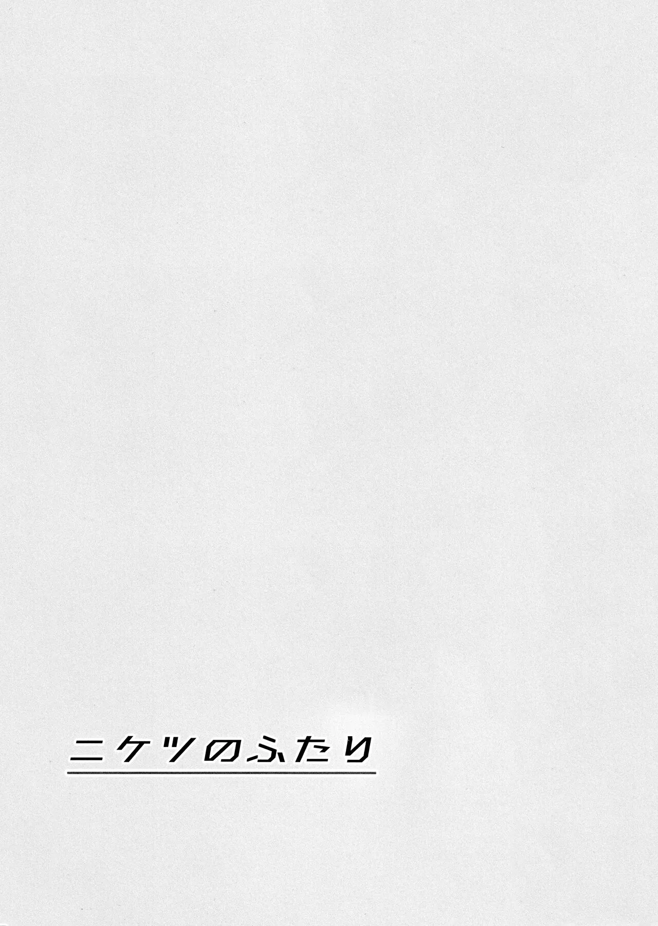 (C102) [MASHIRA-DOU (Mashiraga Aki)] Niketsu no Futari | 니케츠의 두 사람 [Korean] 이미지 번호 29