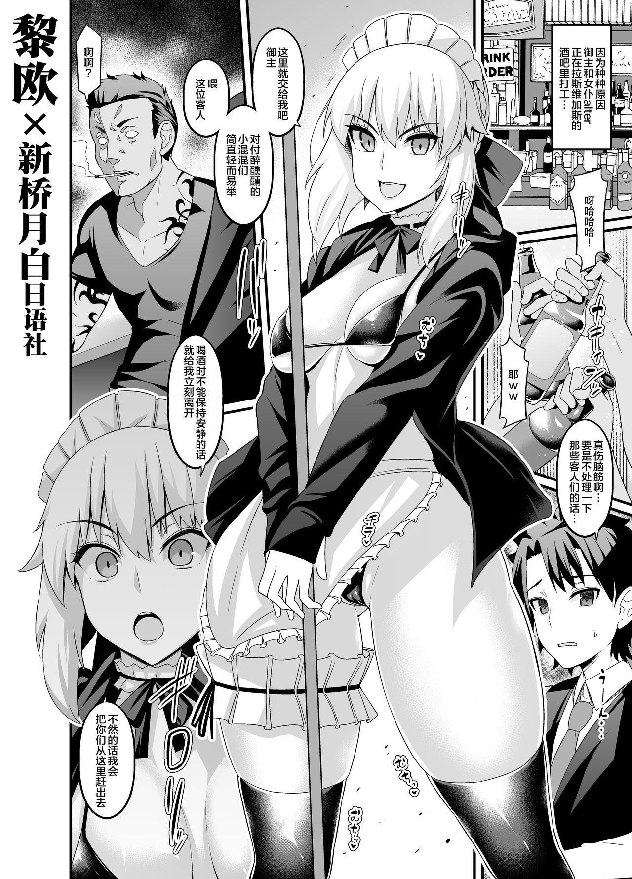 [Ankoman] Maid Alter, Bar no Beit-chuu Chinpira to Kenka suru (Fate/Grand Order) [Chinese] [黎欧×新桥月白日语社] 图片编号 1