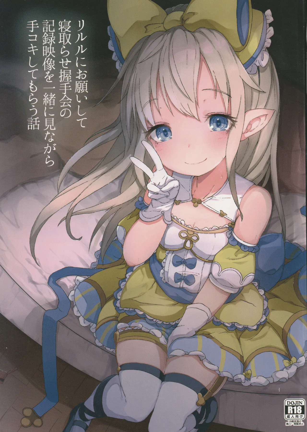 (C96) [Sakuranbo Sugar (Rai)] Lilele ni Onegai Shite Netorase Akushukai no Kiroku Eizou o Issho ni Minagara Tekoki  Shite Morau Hanashi (Granblue Fantasy) [Chinese] numero di immagine  1