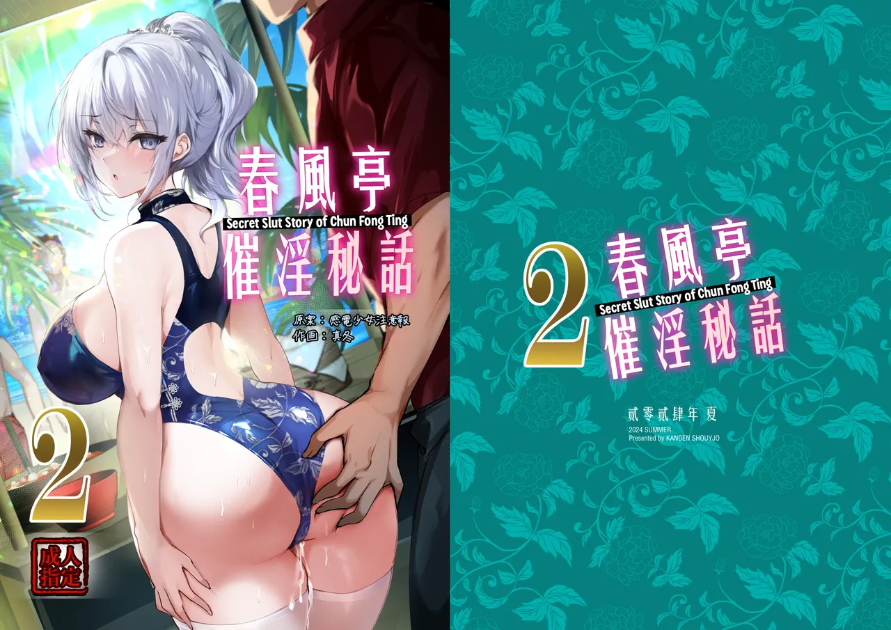 [Kanden Shoujo Chuuihou (Mafuyu)] Chunfontein Saiin Hiwa 2 | Secret Slut Story of Chun Fong Ting 2 [English] [Apricot] [Digital]